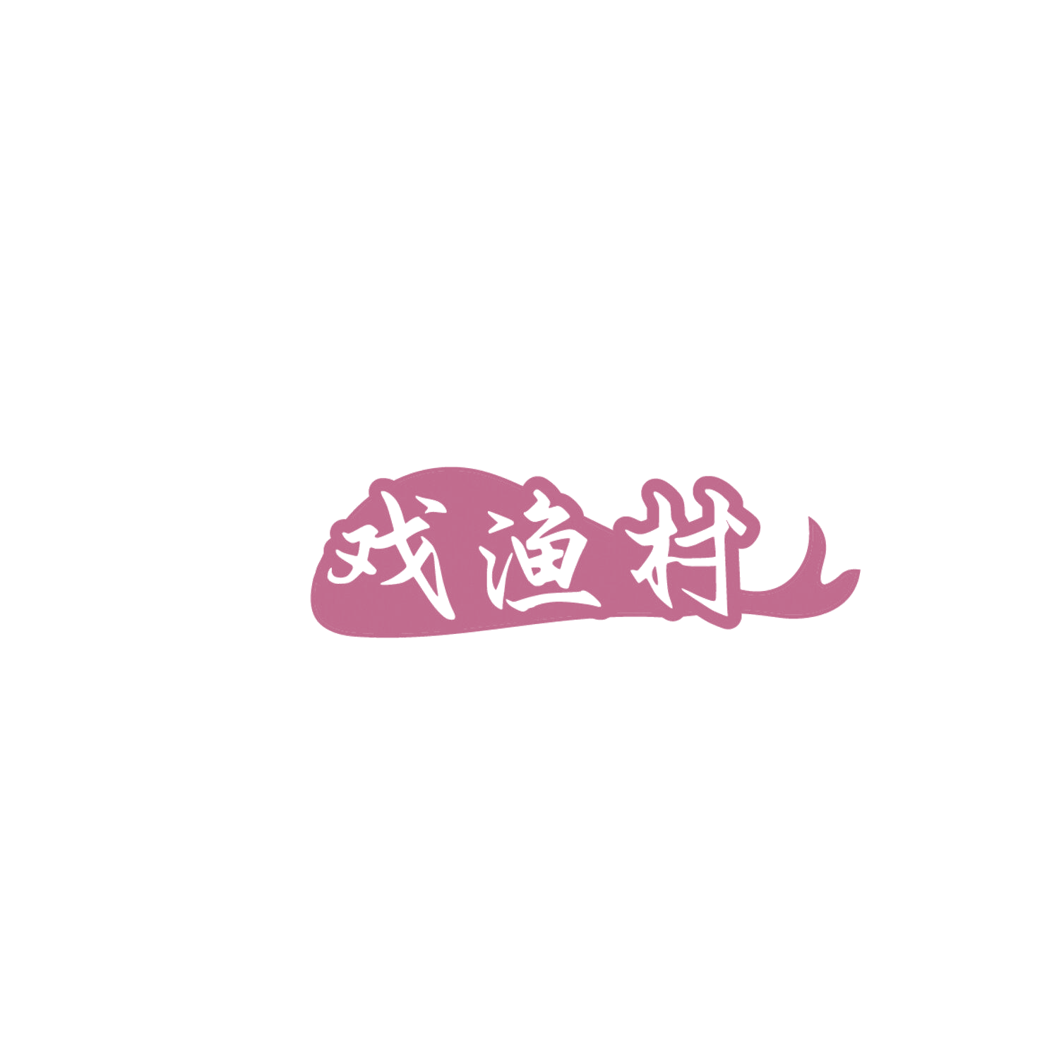 戏渔村 第35类广告销售 注册号86000925商标图样
