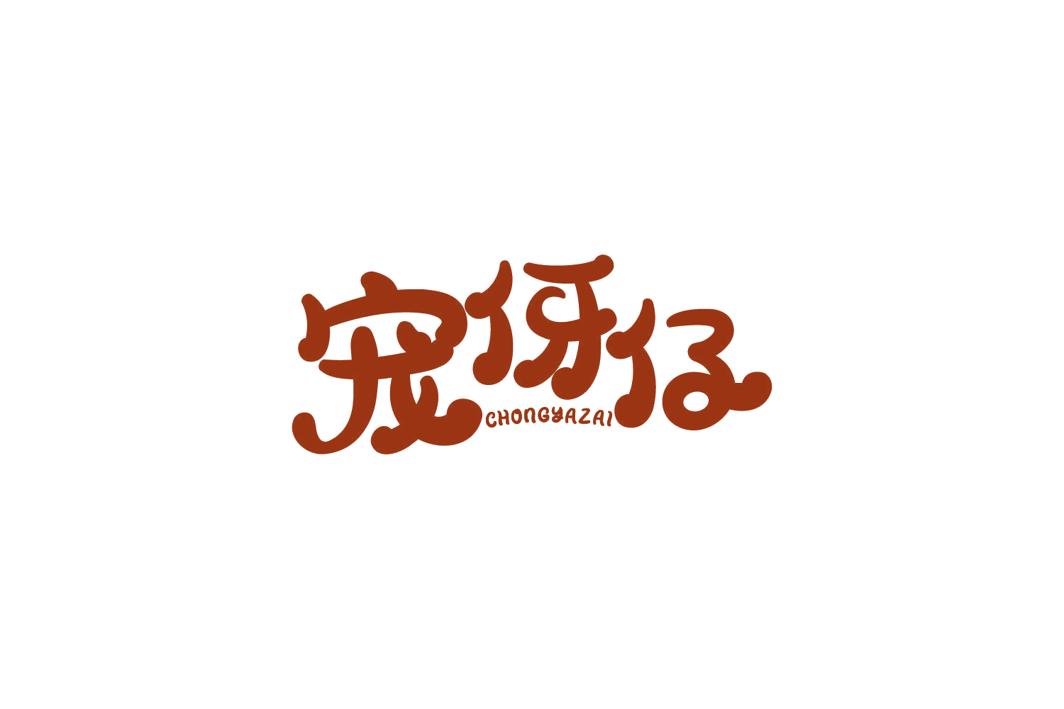 宠伢仔 第5类医药 注册号86001737商标图样