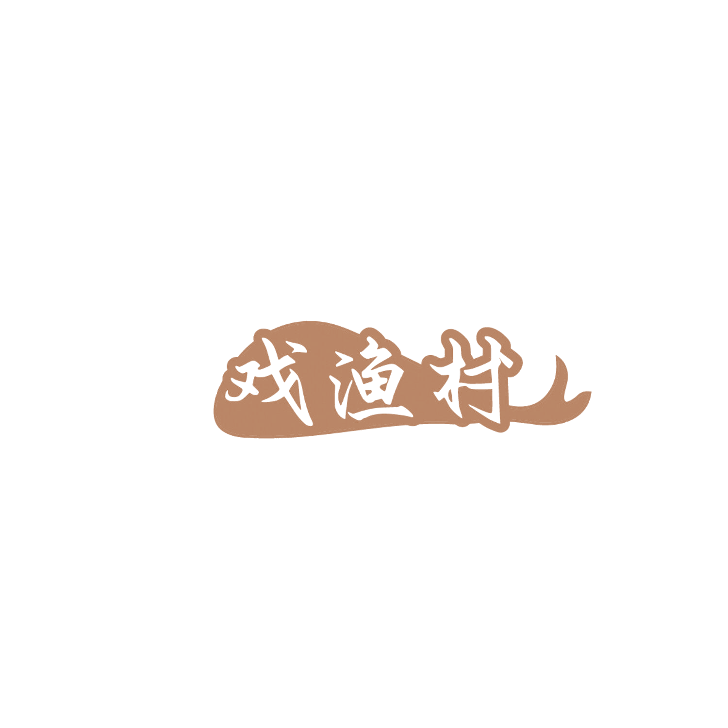 戏渔村 第29类食品罐头 注册号86003203商标图样