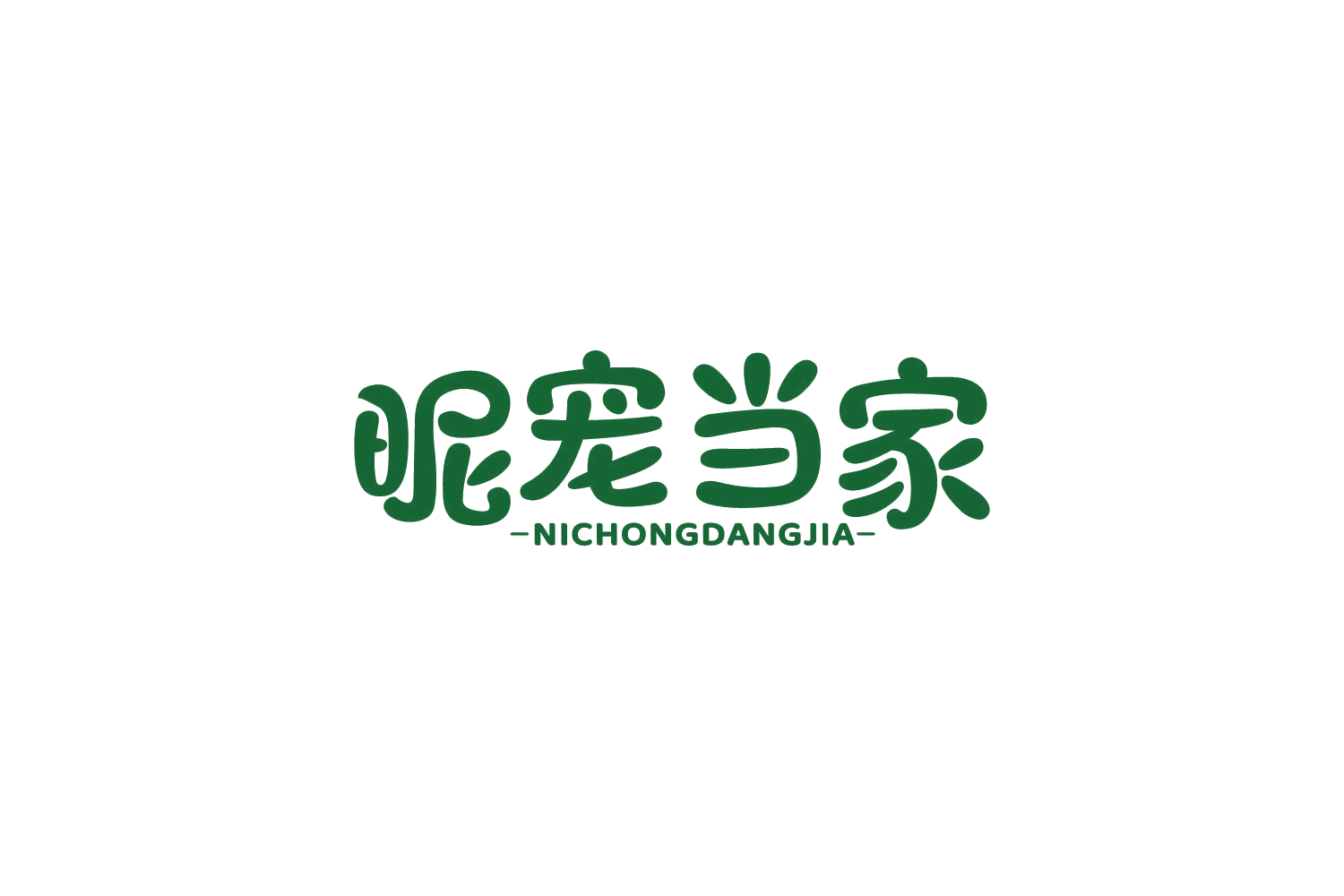 昵宠当家 第3类日化用品 注册号86003331商标图样