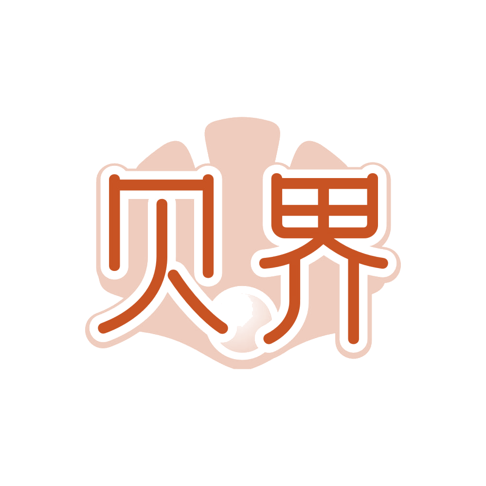 贝界 第14类珠宝钟表 注册号86003369商标图样