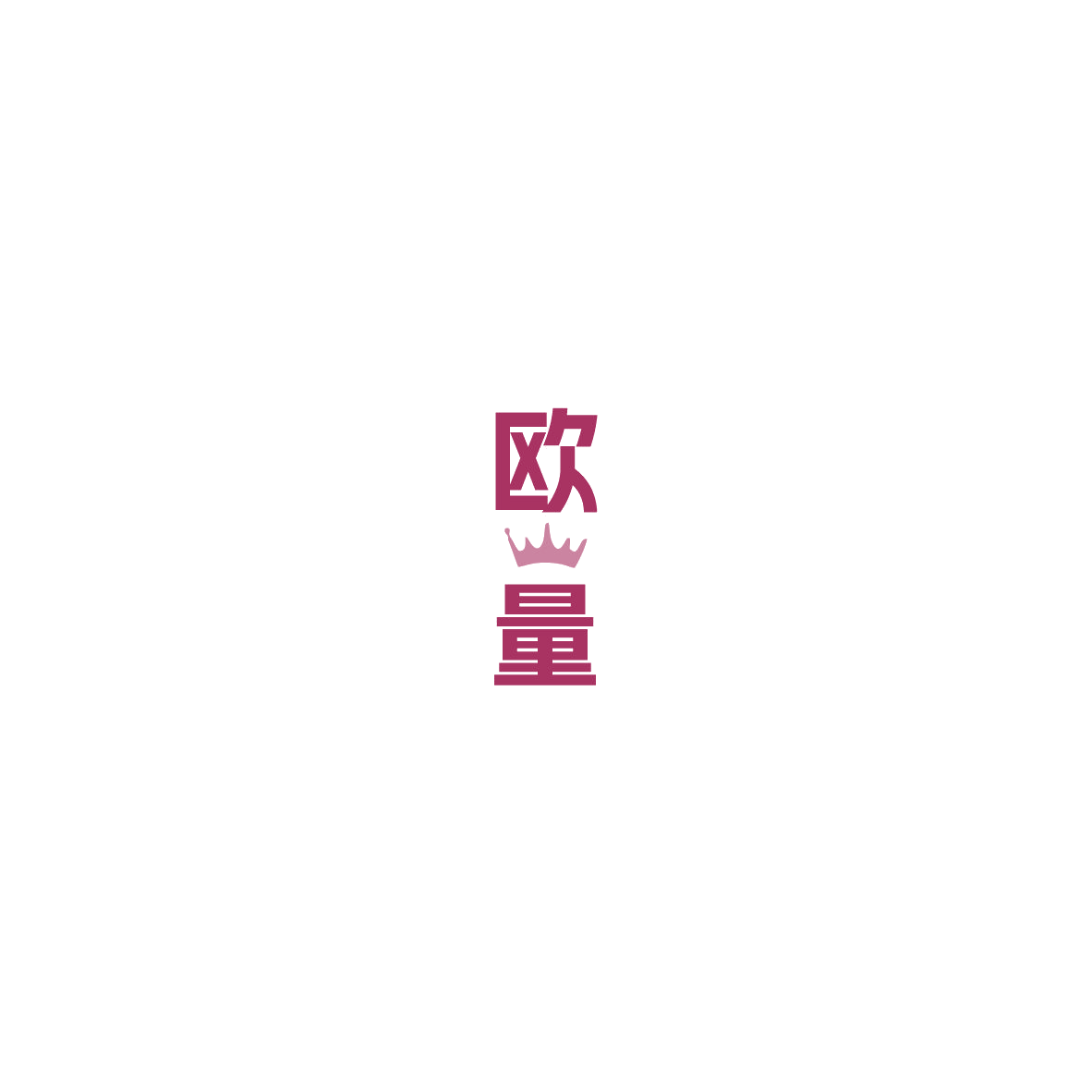 欧量 第20类家具 注册号86003446商标图样