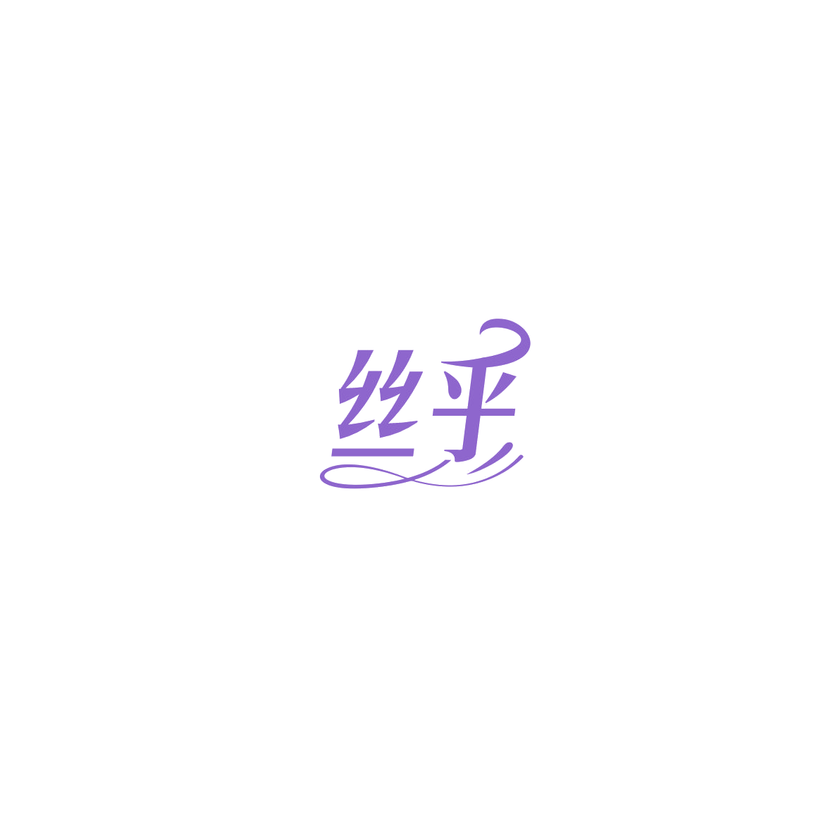 丝乎 第5类医药 注册号86003690商标图样