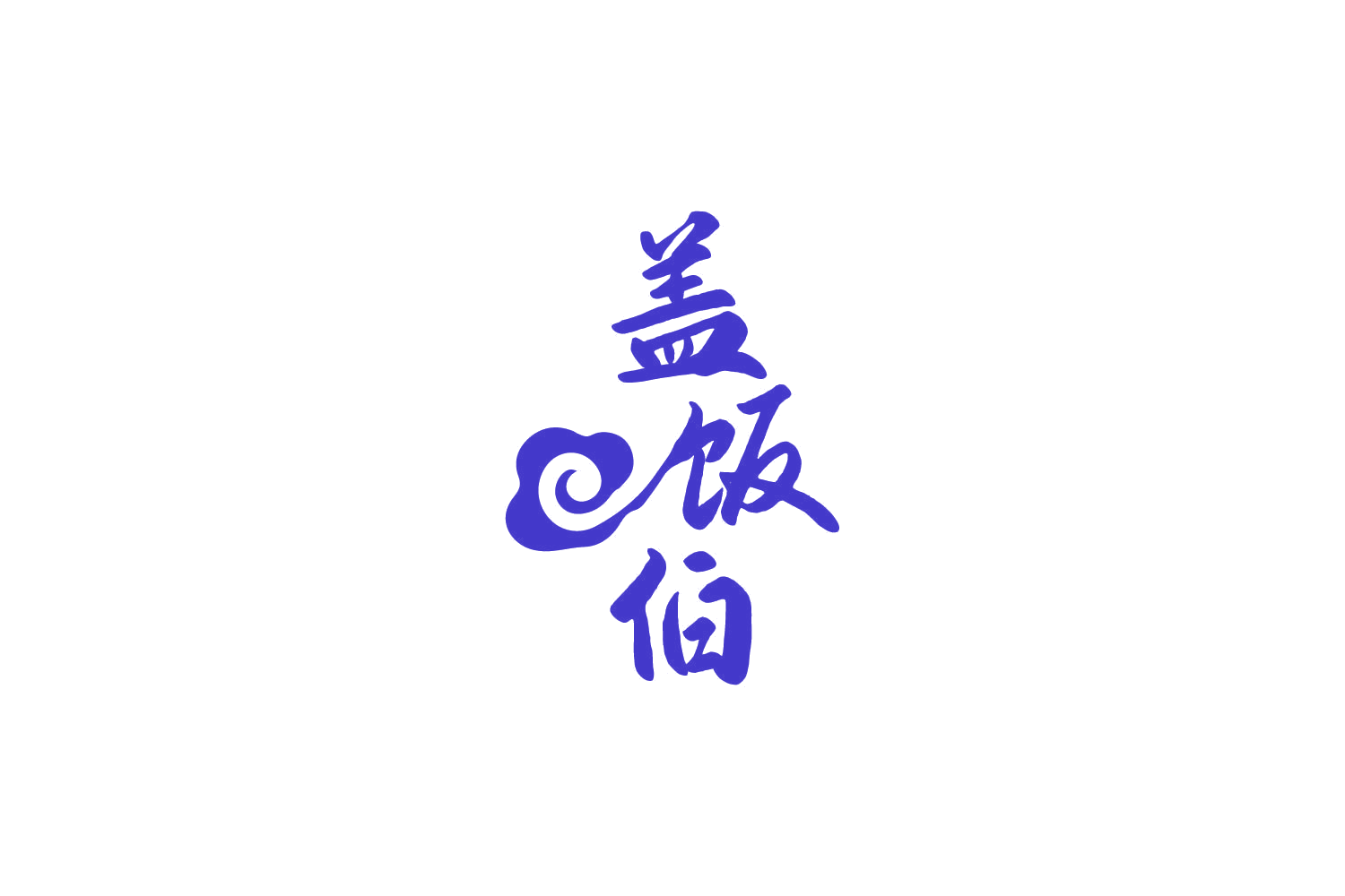 盖饭伯 第43类餐饮住宿 注册号86003759商标图样