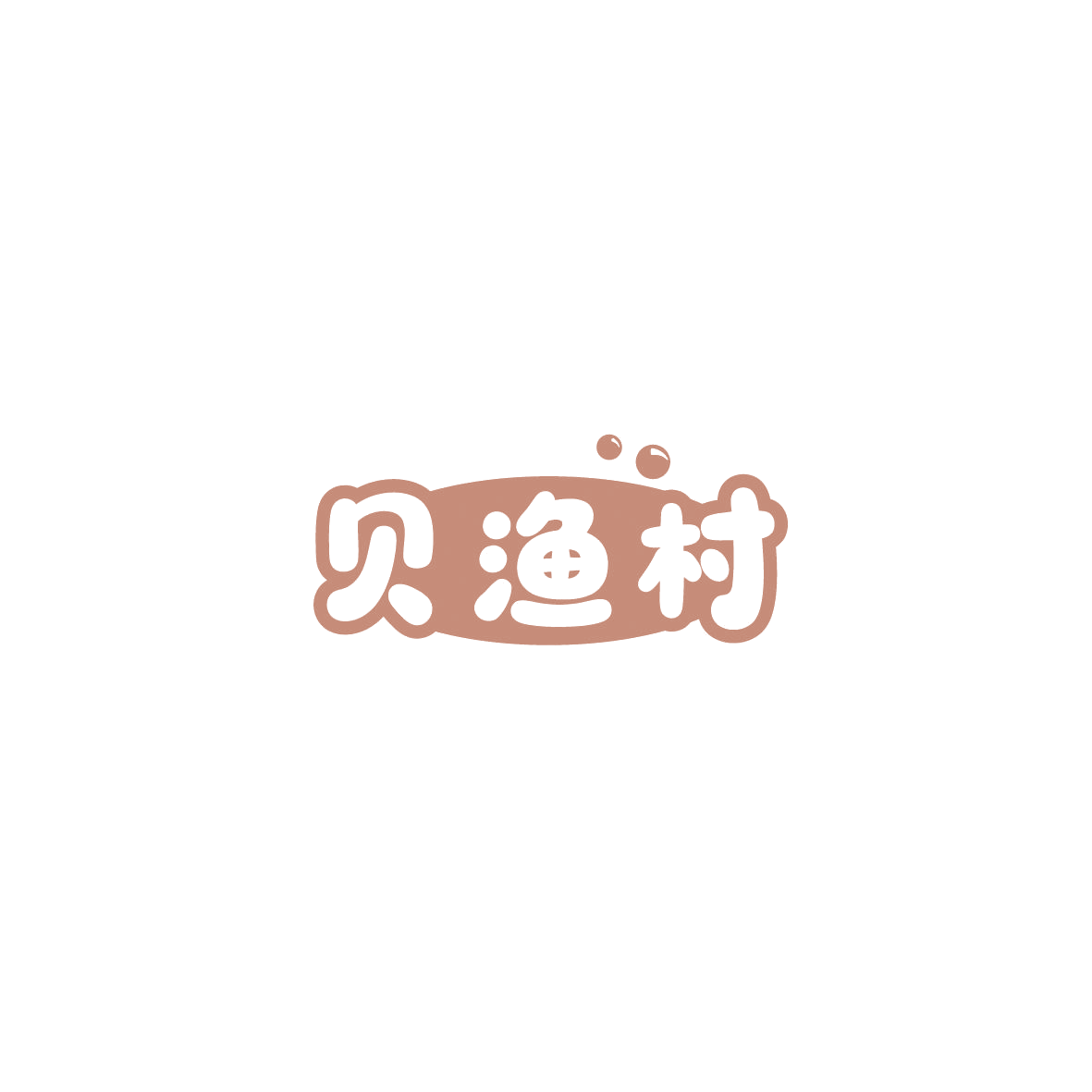 贝渔村 第29类食品罐头 注册号86003913商标图样