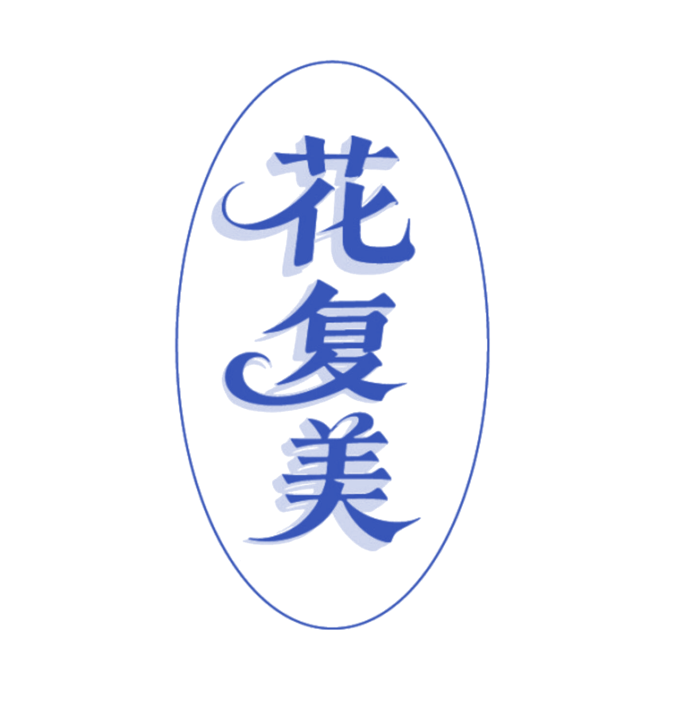 花复美 第10类医疗器械 注册号86004126商标图样