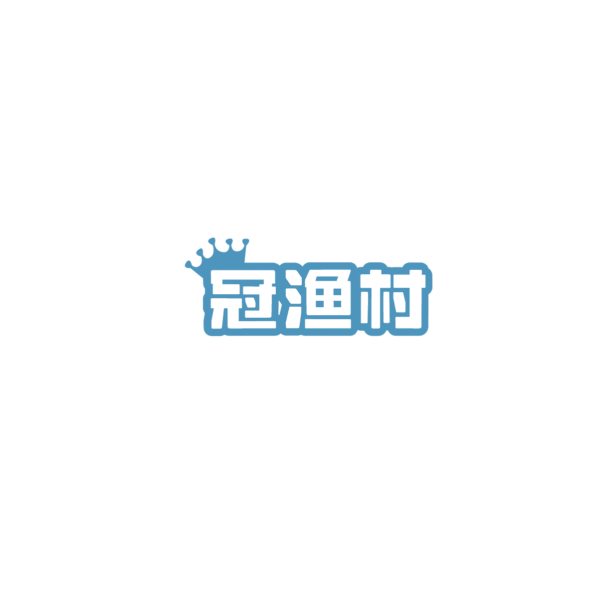 冠渔村 第29类食品罐头 注册号86004351商标图样