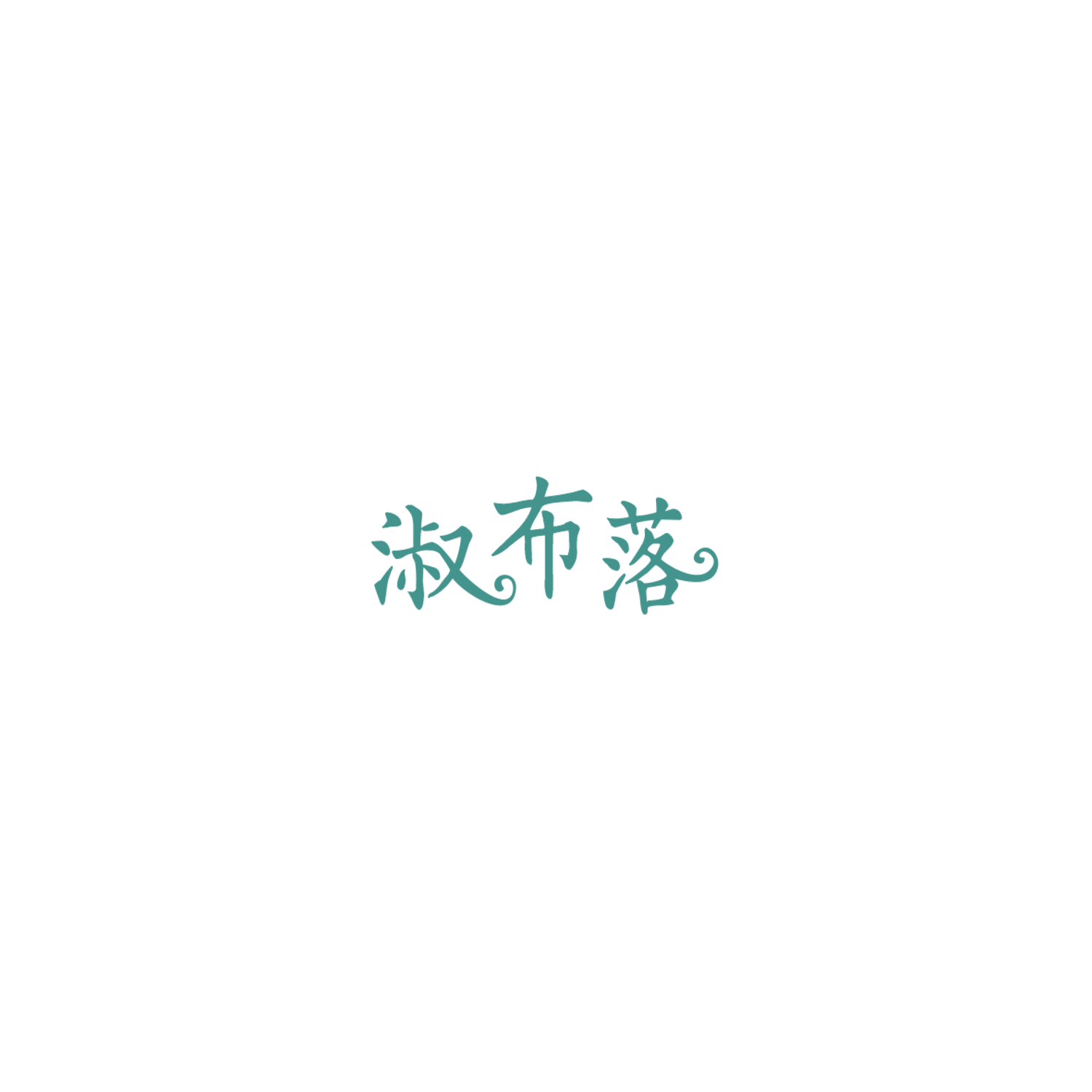 淑布落 第35类广告销售 注册号86005002商标图样