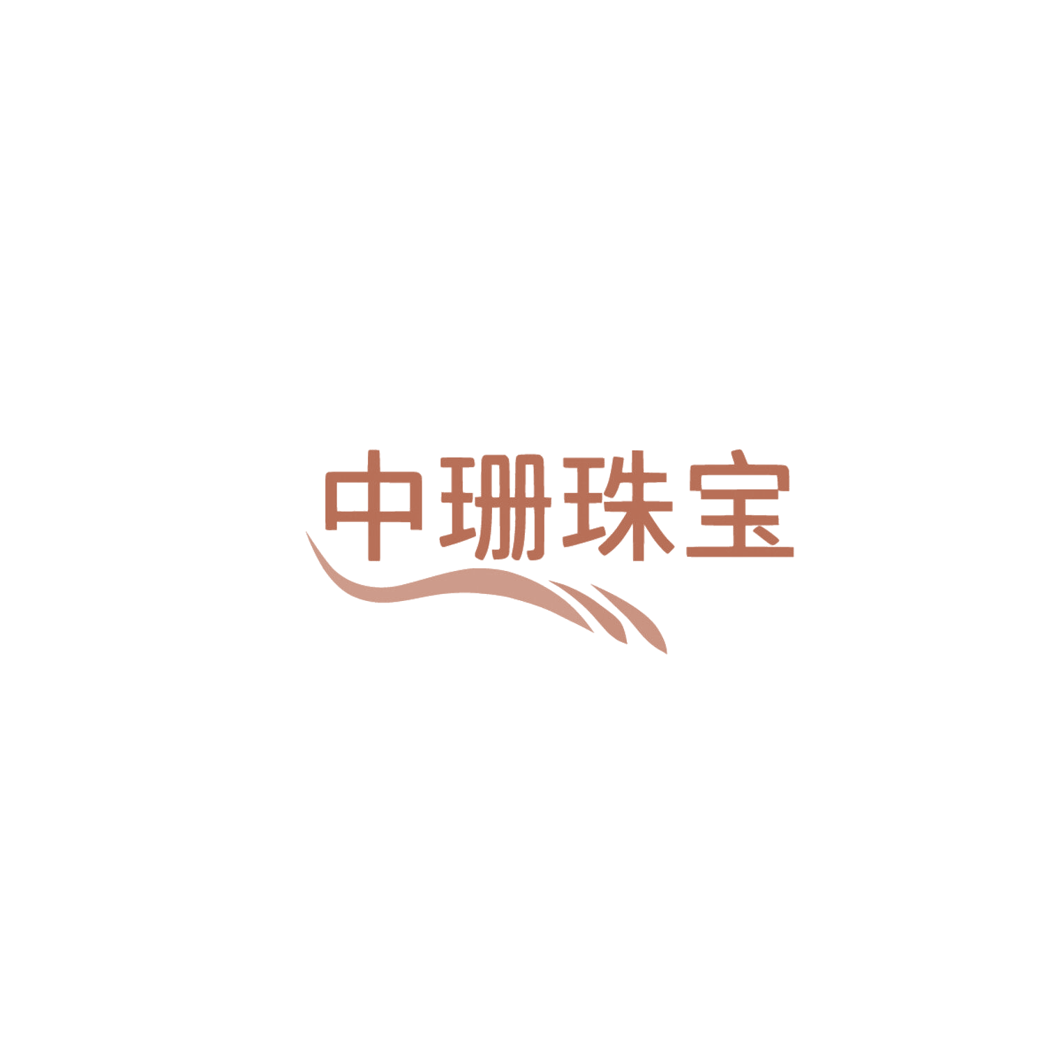 中珊珠宝 第14类珠宝钟表 注册号86005024商标图样