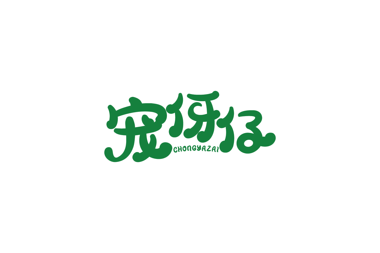 宠伢仔 第20类家具 注册号86005428商标图样