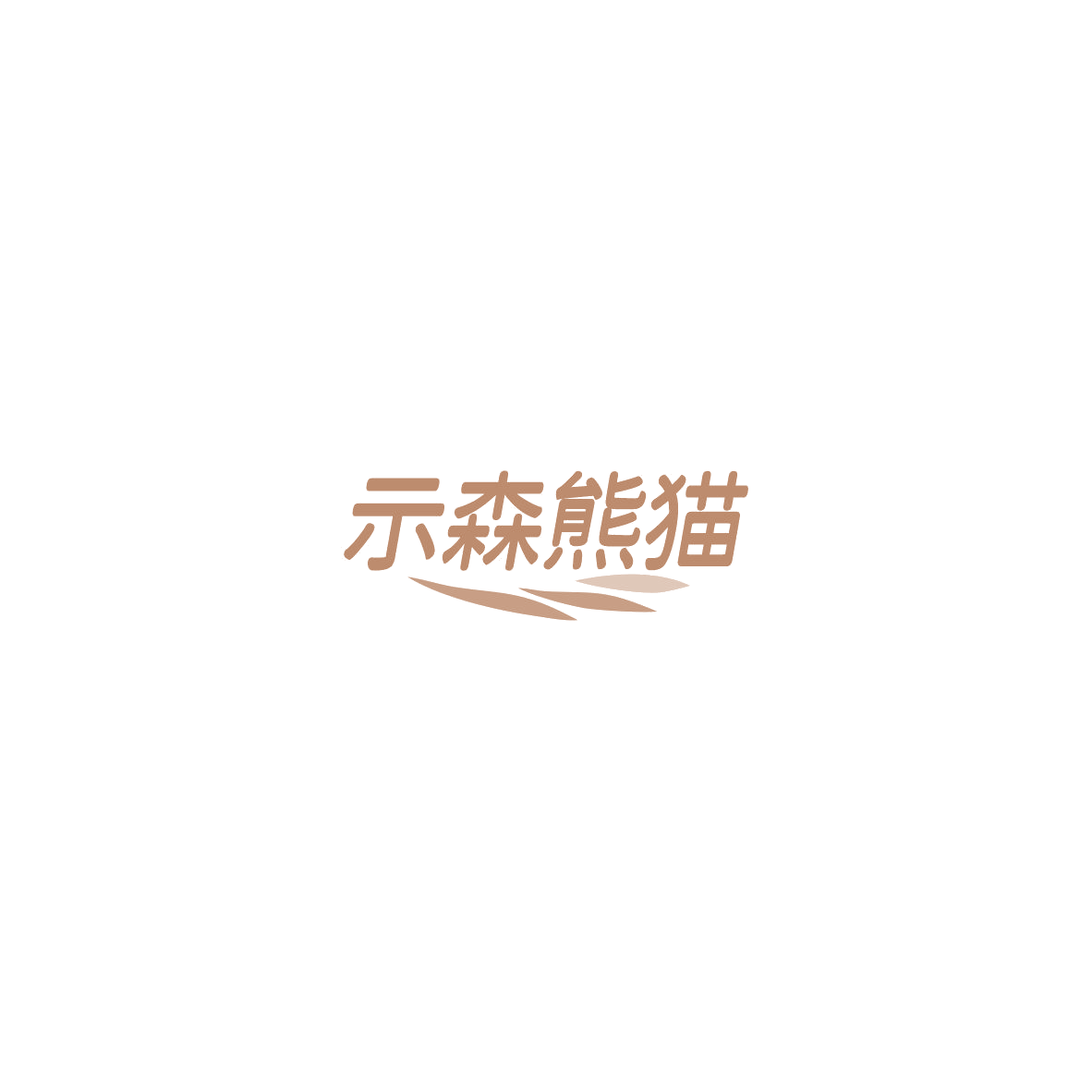 示森熊猫 第19类建筑材料 注册号86005966商标图样