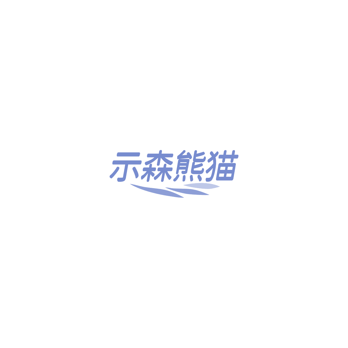 示森熊猫 第6类五金金属 注册号86005977商标图样