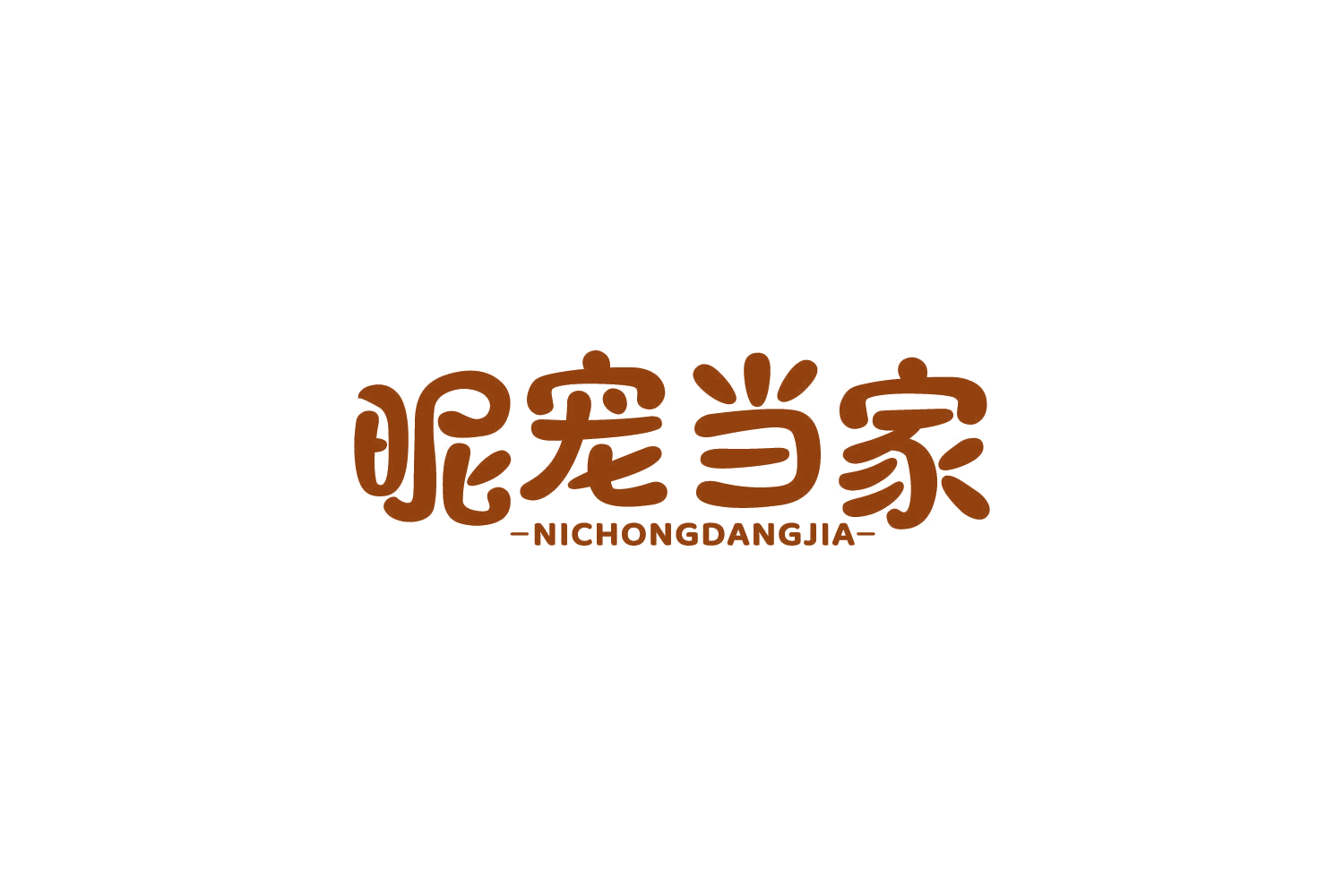 昵宠当家 第18类皮革皮具 注册号86006232商标图样