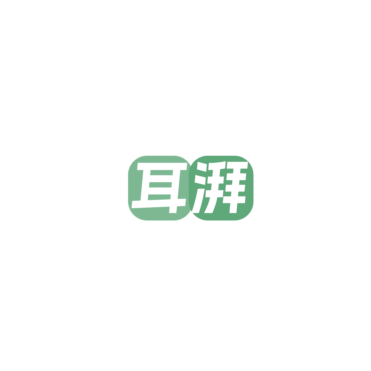 耳湃 第10类医疗器械 注册号86006594商标图样