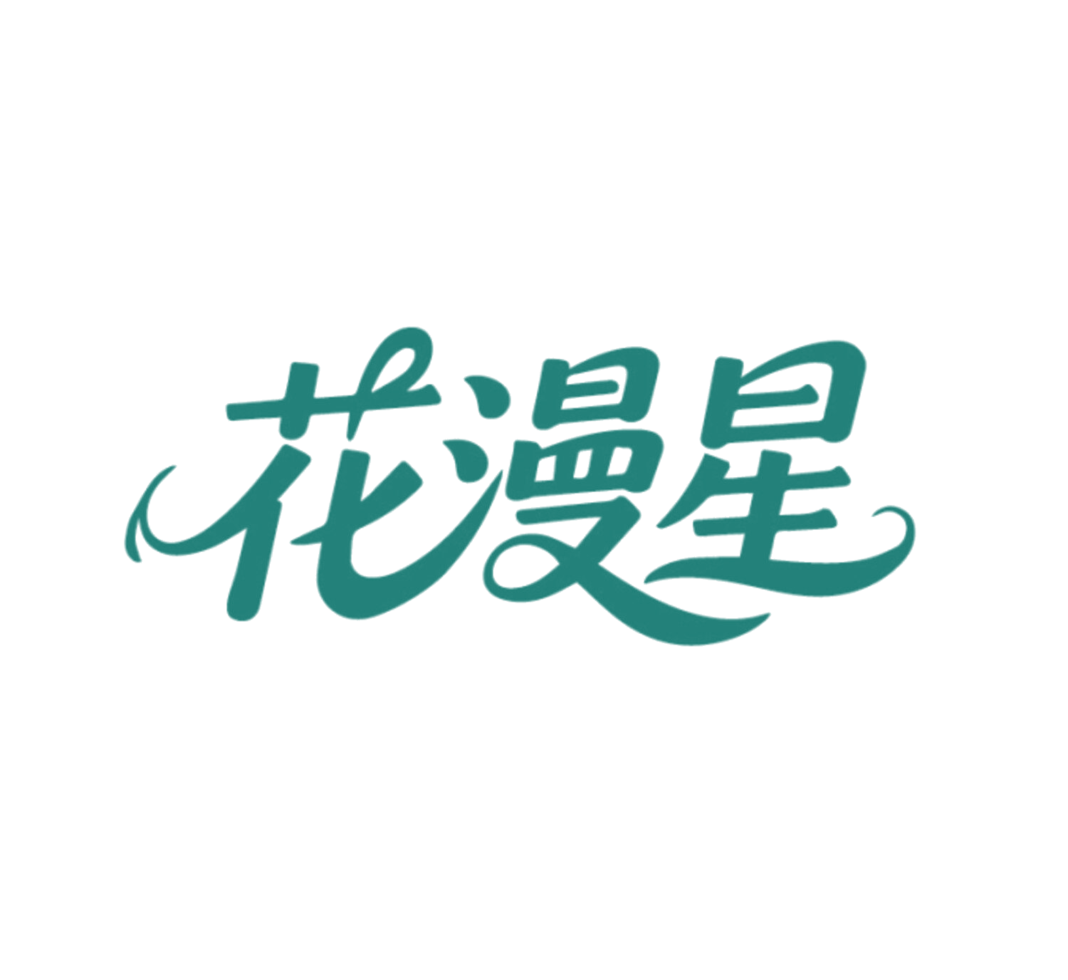花漫星 第20类家具 注册号86006735商标图样