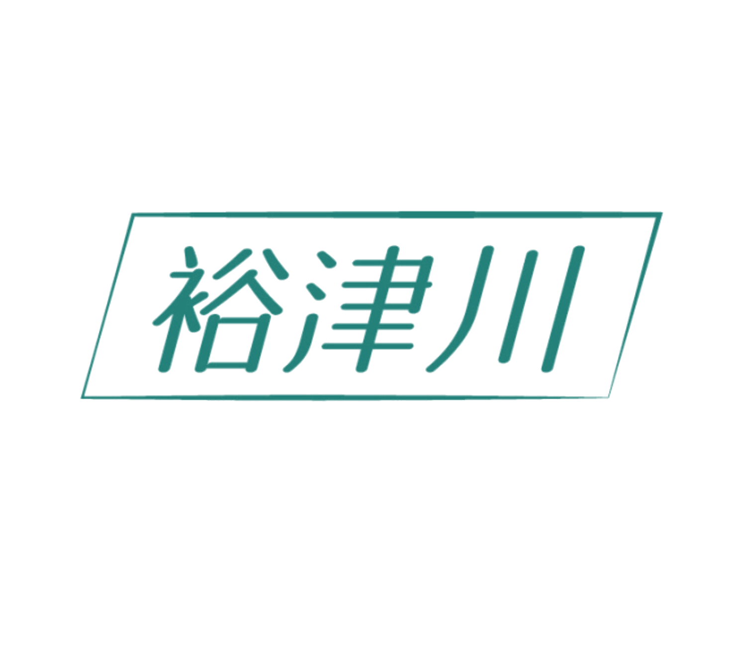 裕津川 第35类广告销售 注册号86006748商标图样
