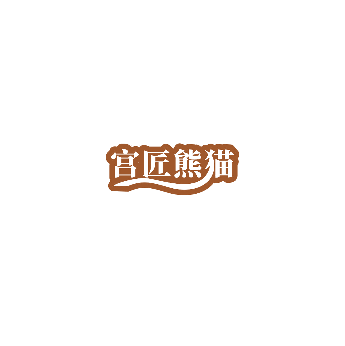 宫匠熊猫 第19类建筑材料 注册号86007026商标图样
