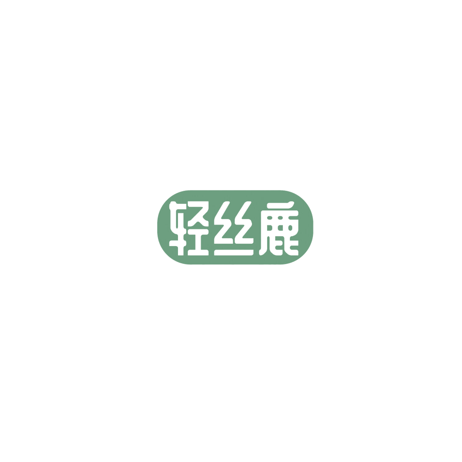 轻丝鹿 第5类医药 注册号86007134商标图样