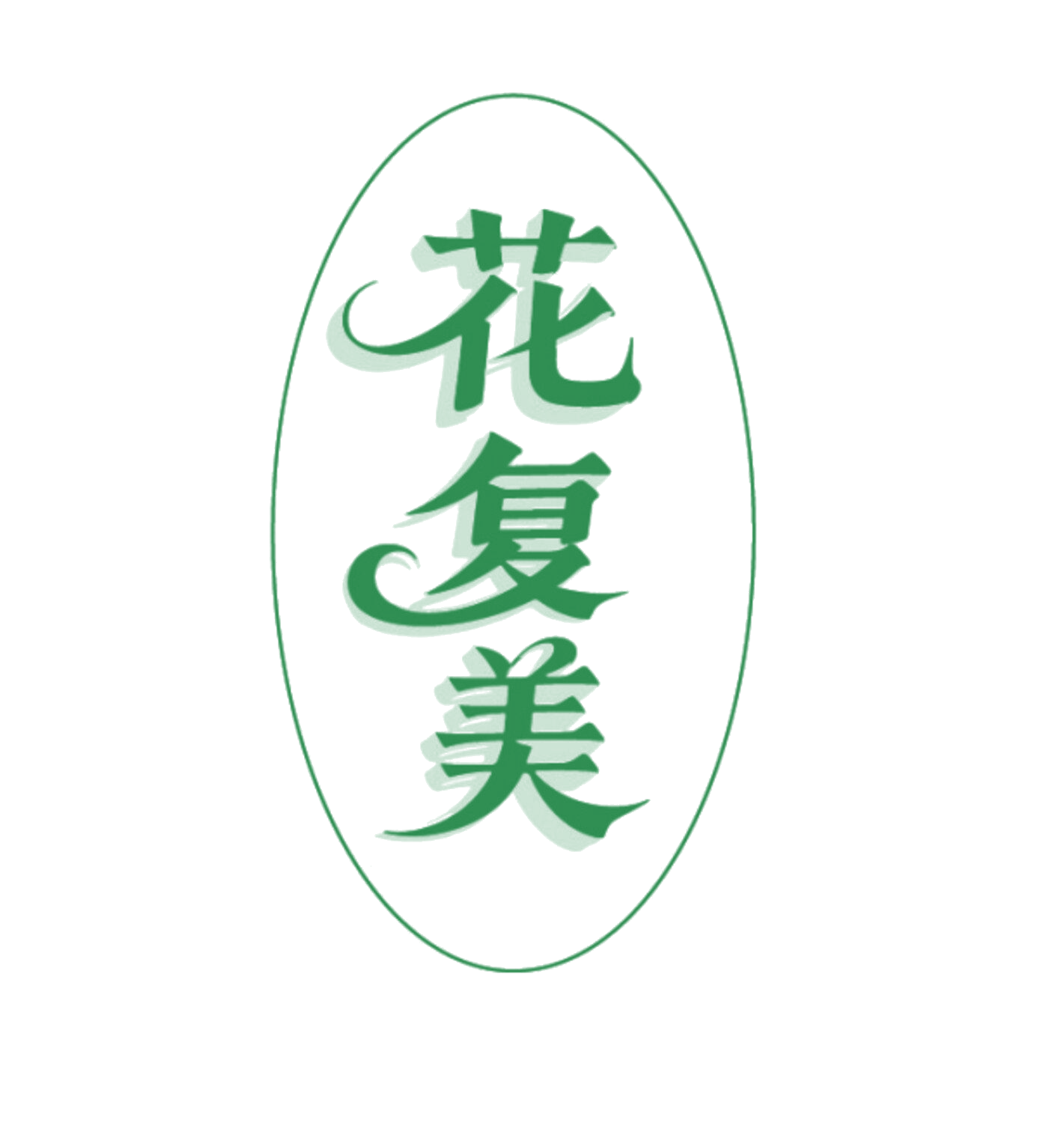 花复美 第14类珠宝钟表 注册号86007384商标图样