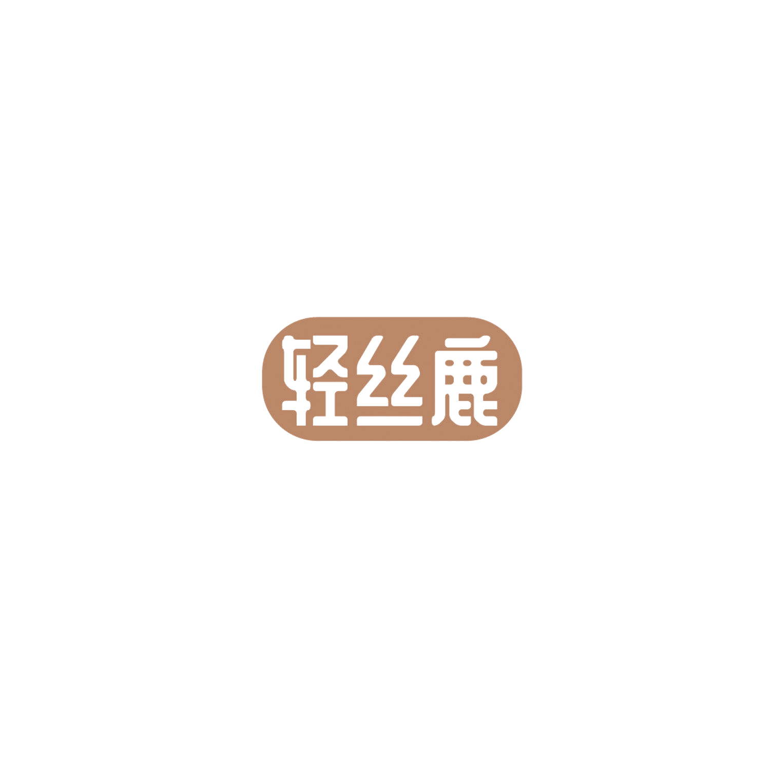 轻丝鹿 第3类日化用品 注册号86007675商标图样