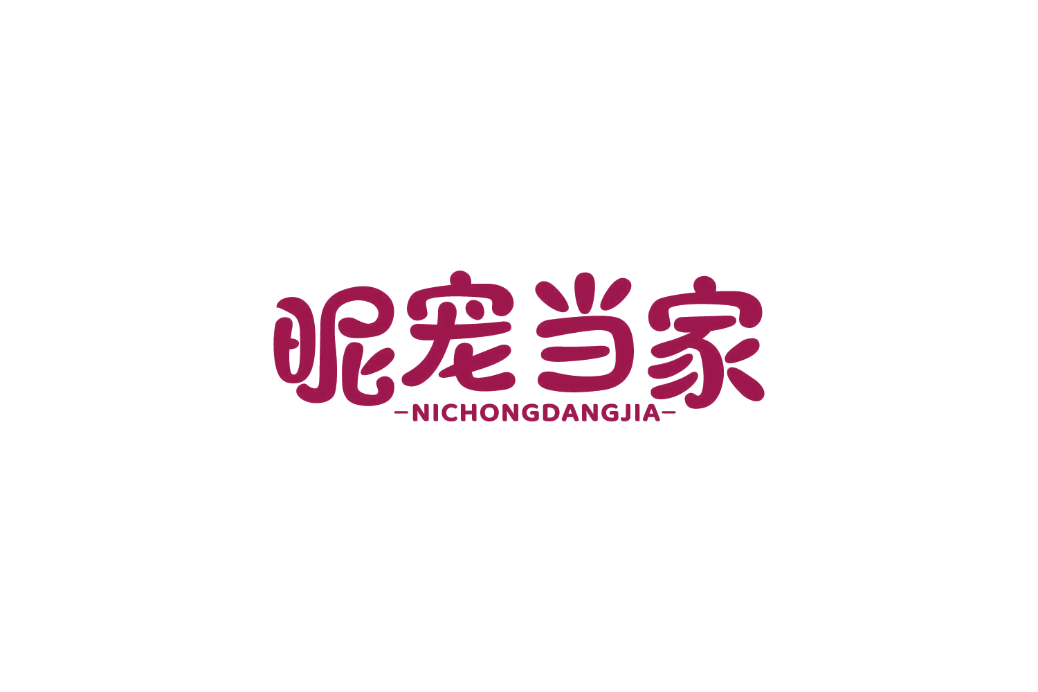 昵宠当家 第31类水果花木 注册号86007813商标图样