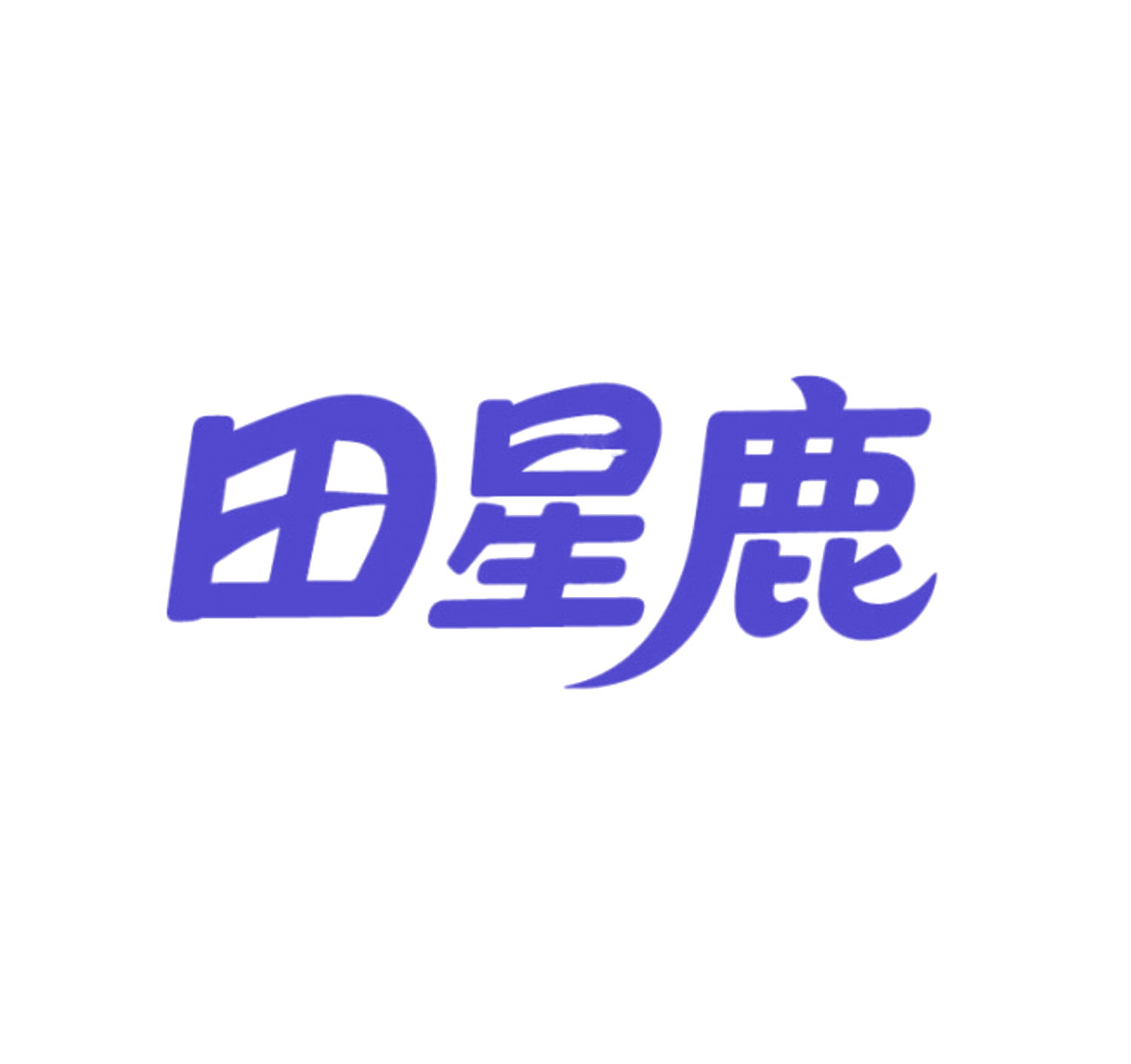 田星鹿 第24类布料床单 注册号86008061商标图样