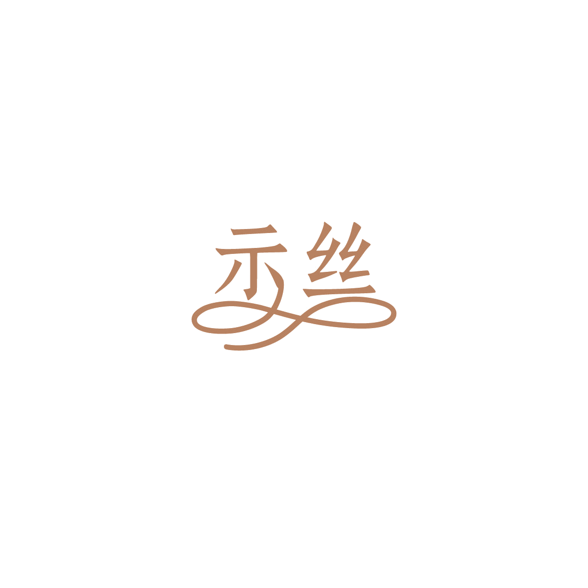 示丝 第10类医疗器械 注册号86008280商标图样