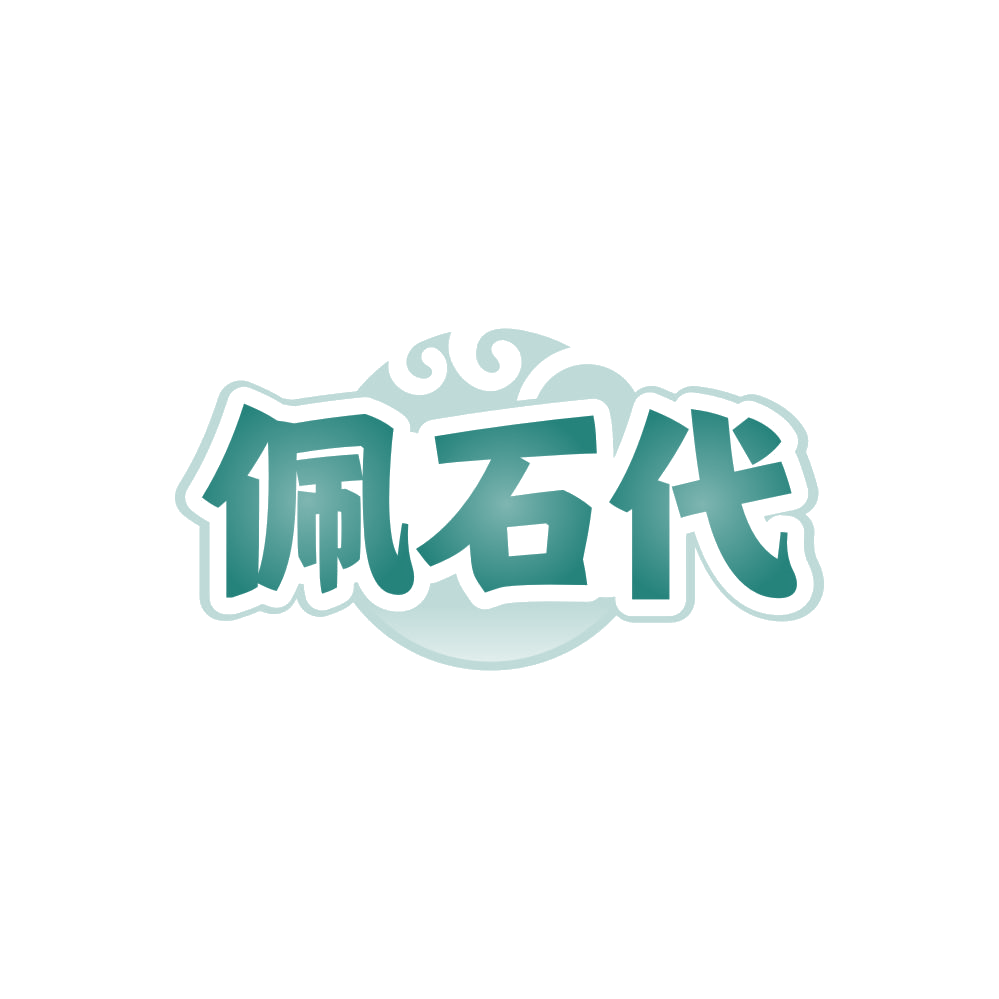 佩石代 第14类珠宝钟表 注册号86008434商标图样