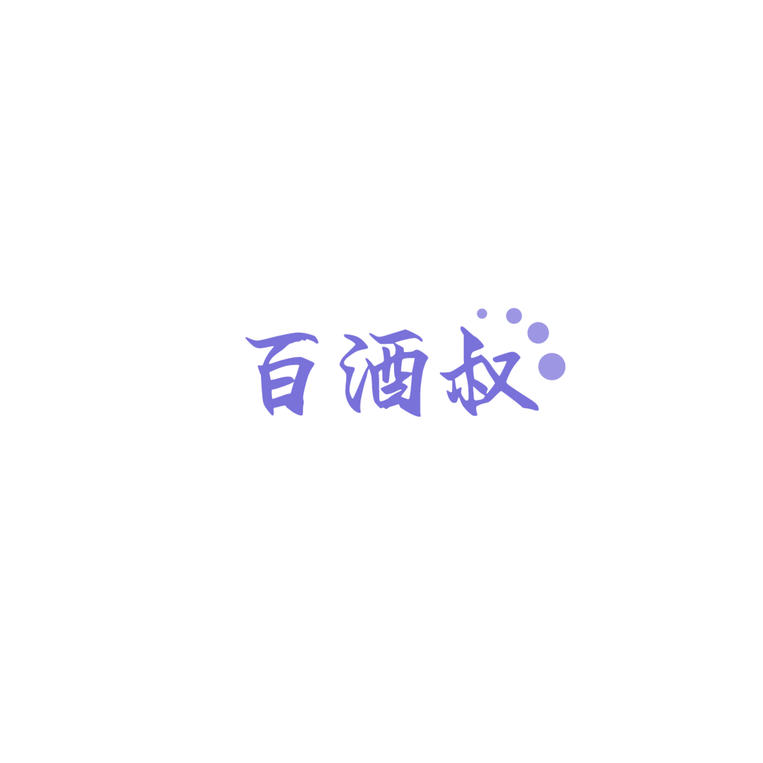 百酒叔 第35类广告销售 注册号86008785商标图样