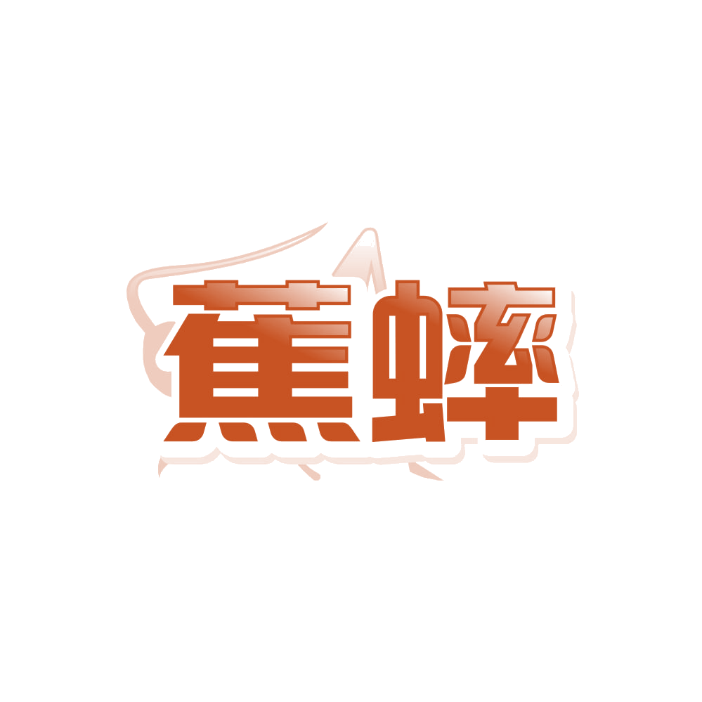 蕉蟀 第25类服装鞋帽 注册号86010170商标图样