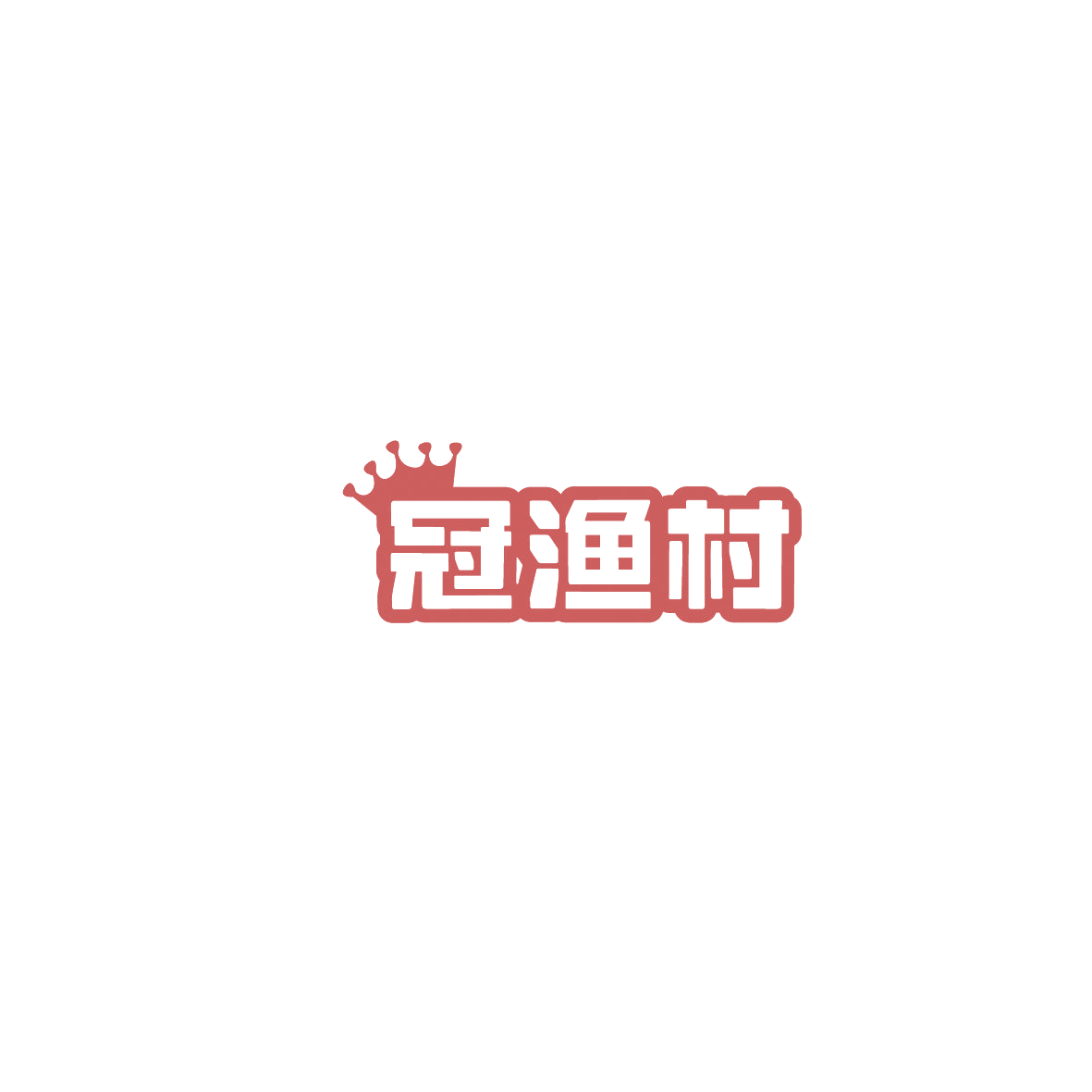 冠渔村 第43类餐饮住宿 注册号86010445商标图样