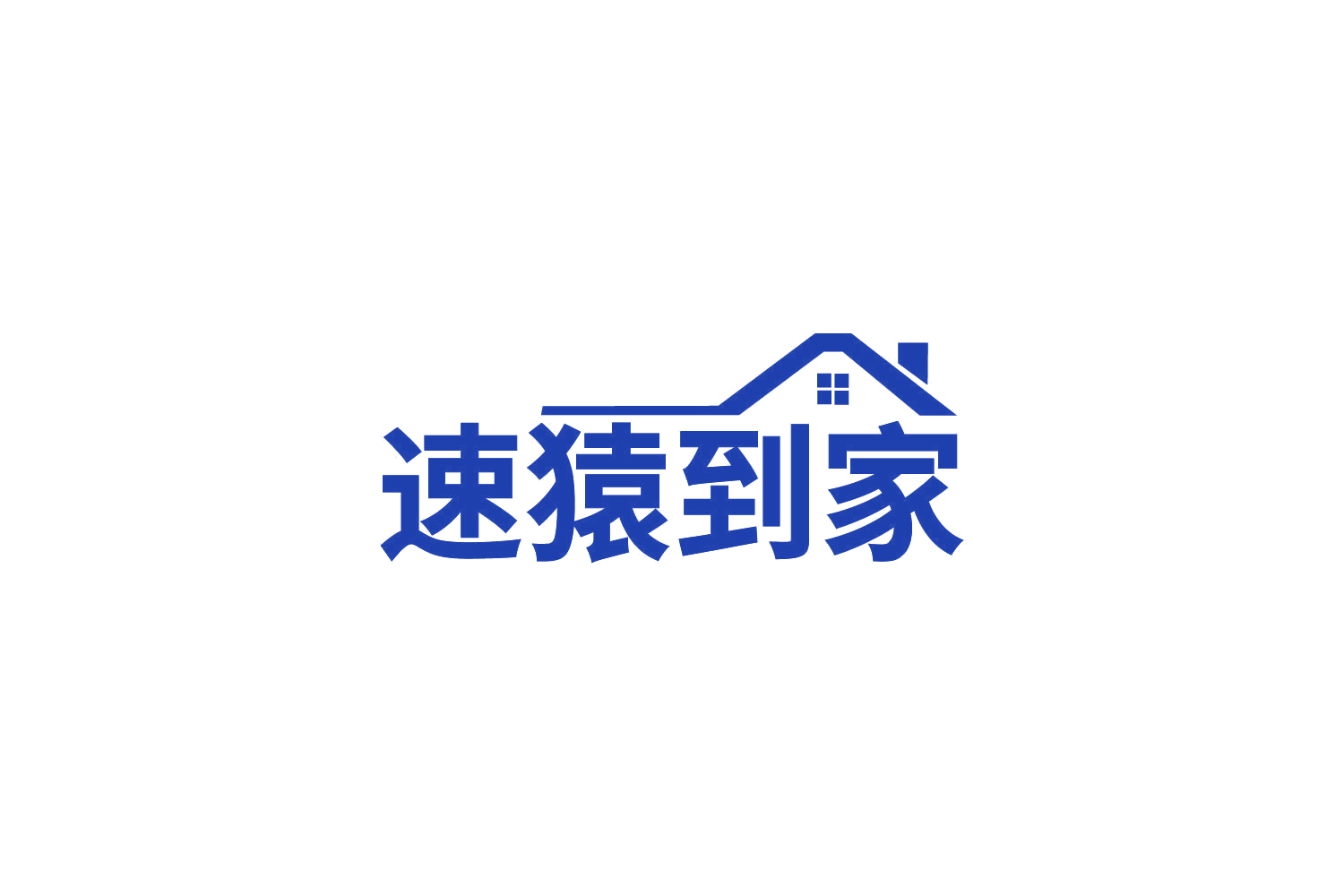 速猿到家 第37类建筑修理 注册号86010715商标图样