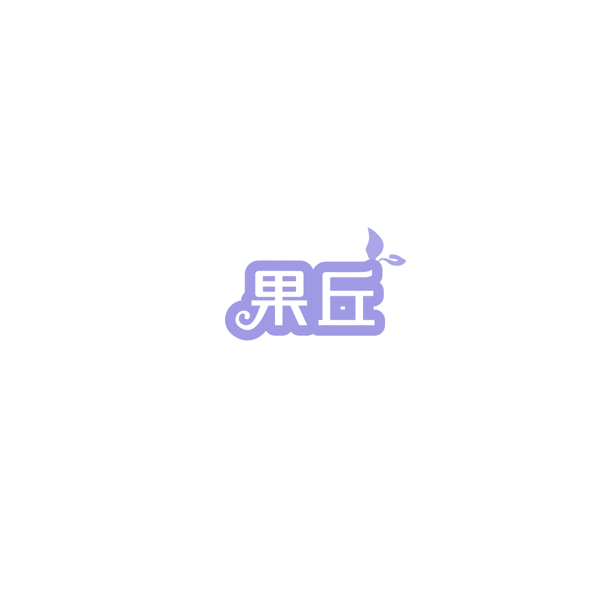 果丘 第1类化学原料 注册号86010821商标图样