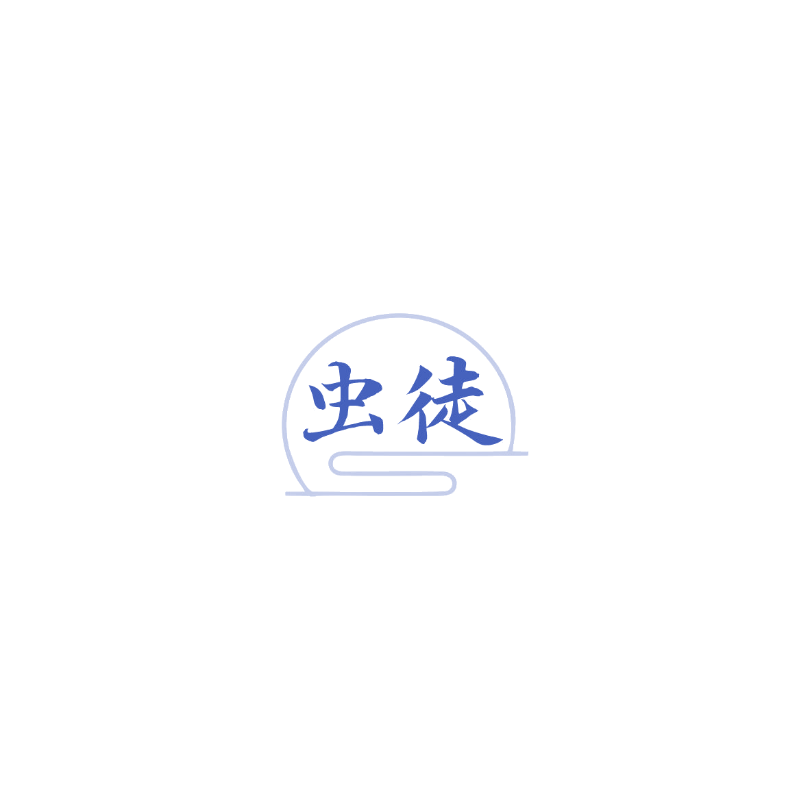 虫徒 第5类医药 注册号86010829商标图样