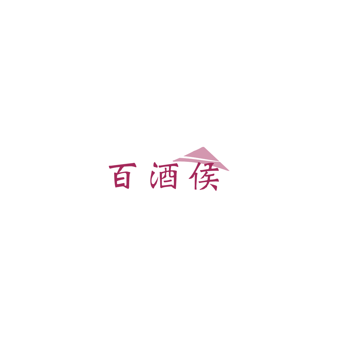 百酒侯 第35类广告销售 注册号86010870商标图样