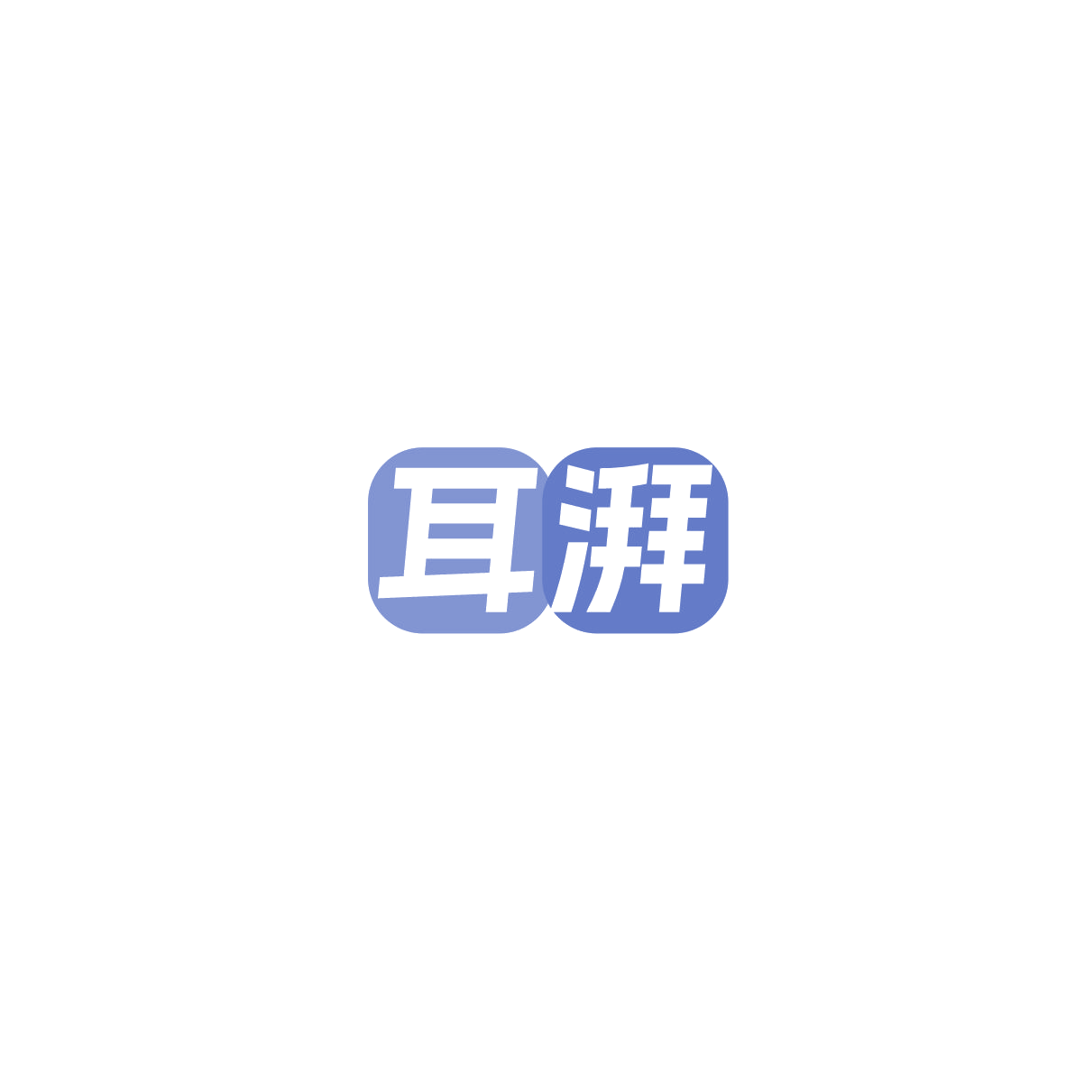 耳湃 第9类科学仪器 注册号86011185商标图样