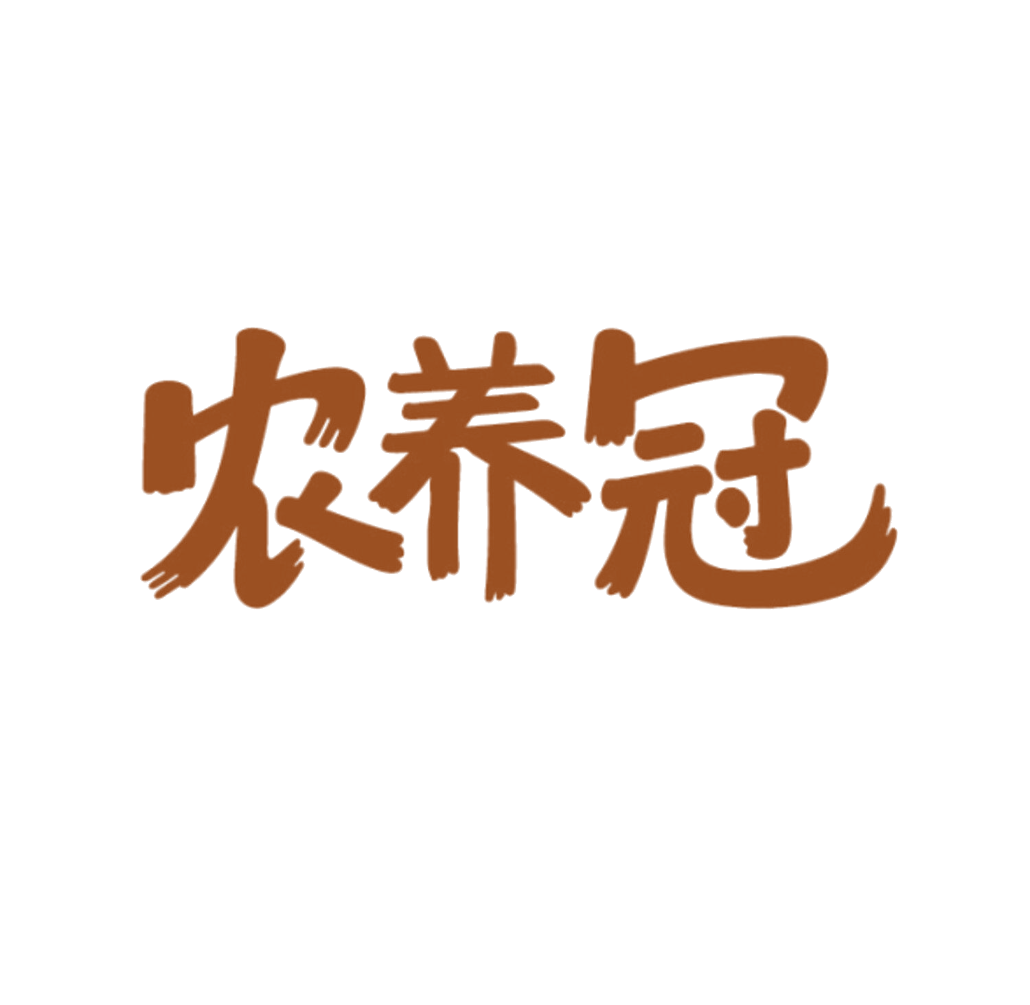农养冠 第29类食品罐头 注册号86011483商标图样