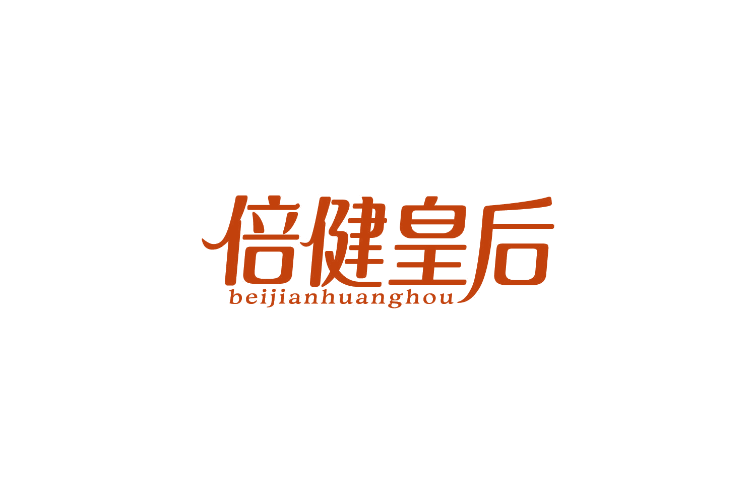 倍健皇后 第30类小食配料 注册号86011671商标图样