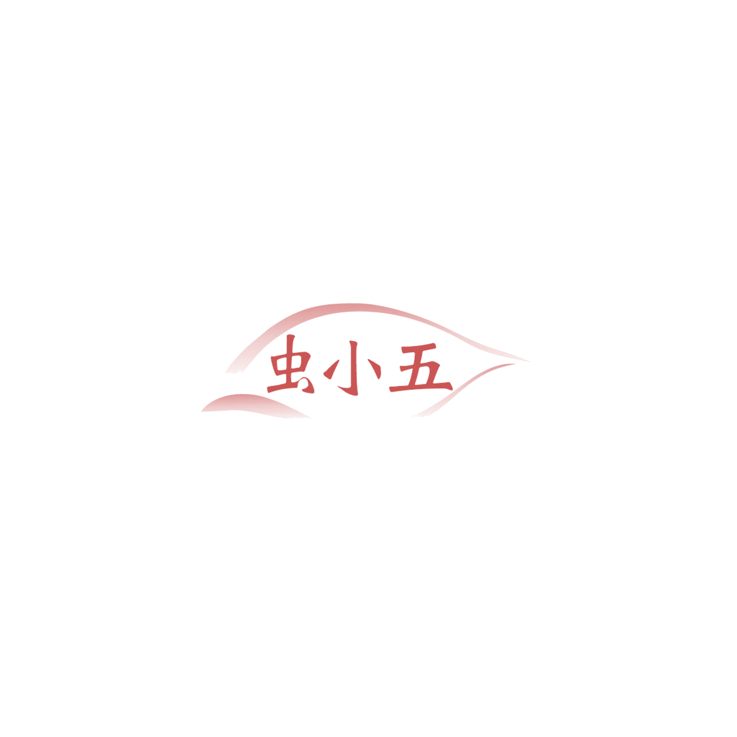 虫小五 第5类医药 注册号86012026商标图样