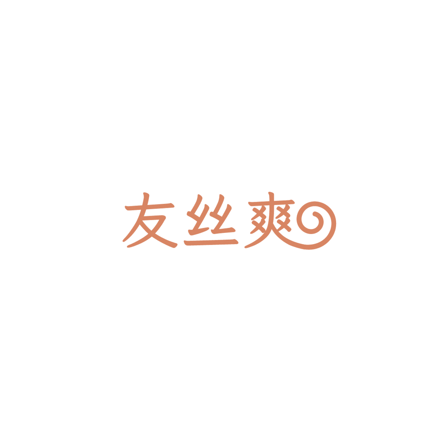 友丝爽 第10类医疗器械 注册号86012114商标图样