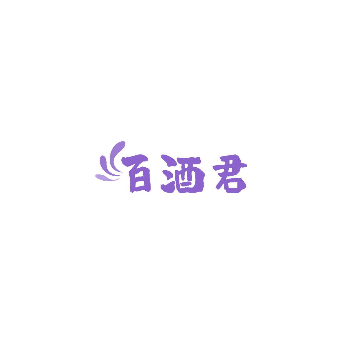 百酒君 第9类科学仪器 注册号86012378商标图样