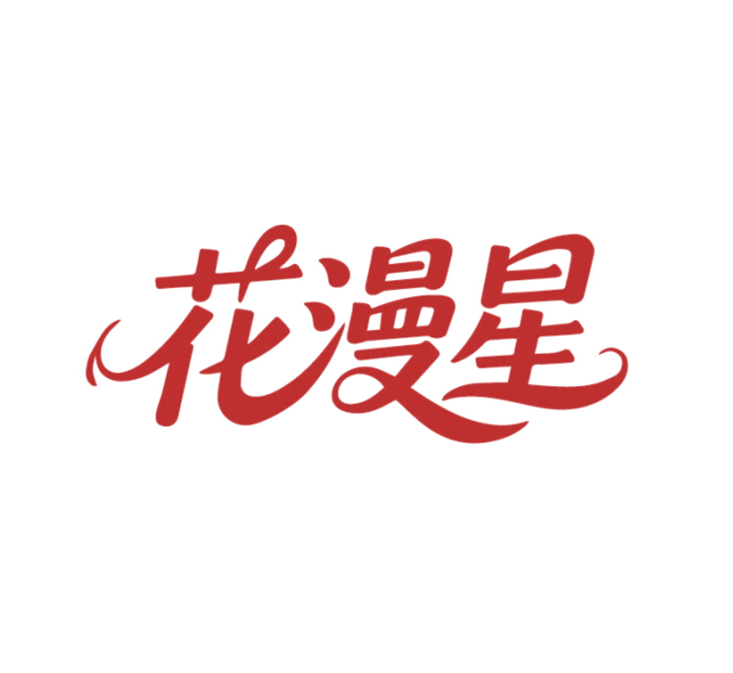 花漫星 第14类珠宝钟表 注册号86013005商标图样