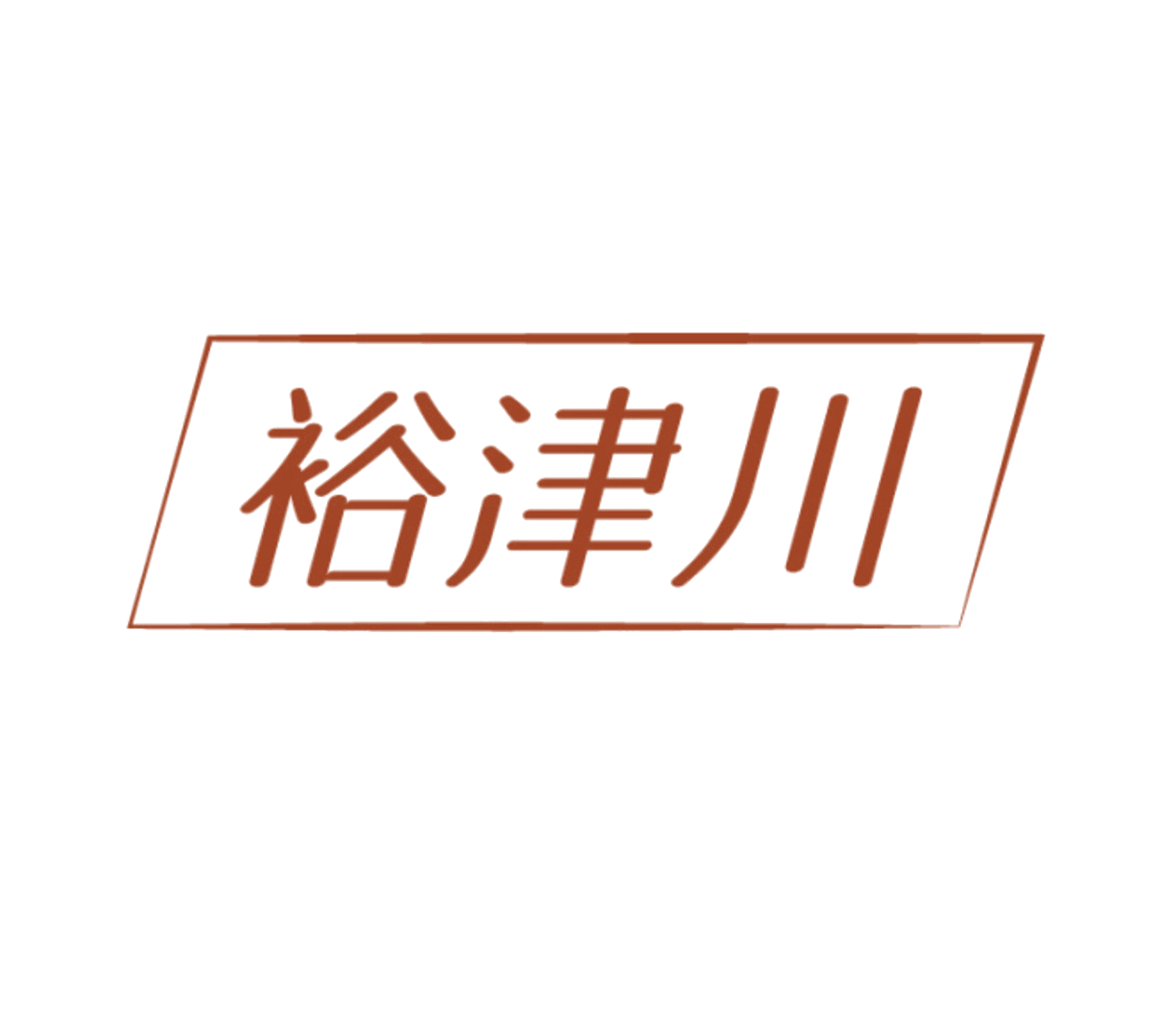 裕津川 第30类小食配料 注册号86013007商标图样