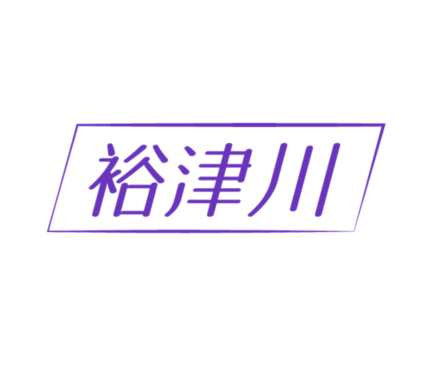 裕津川 第32类啤酒饮料 注册号86013009商标图样