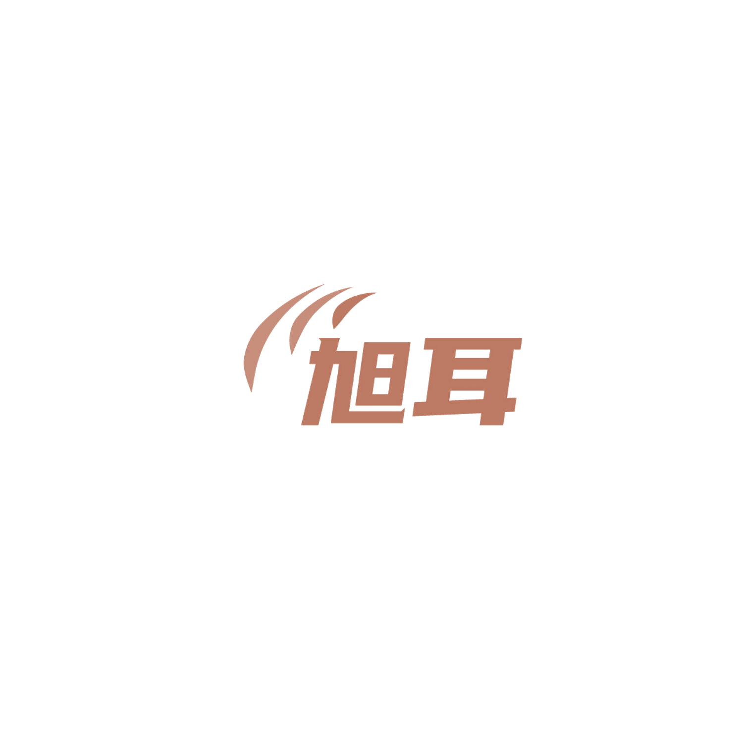 旭耳 第9类科学仪器 注册号86013483商标图样