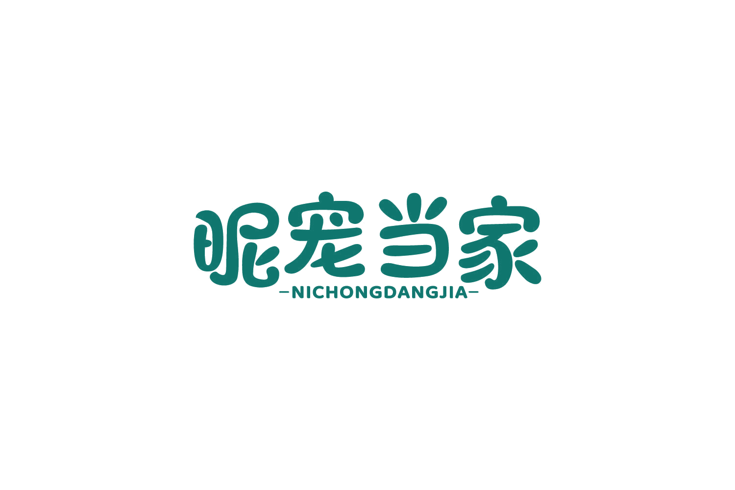 昵宠当家 第35类广告销售 注册号86013882商标图样