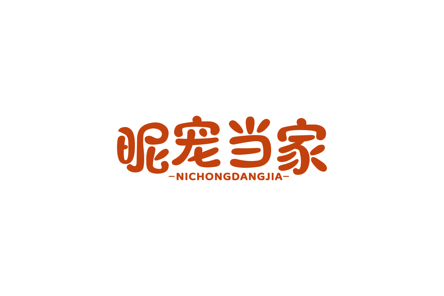 昵宠当家 第44类医疗园艺 注册号86013891商标图样