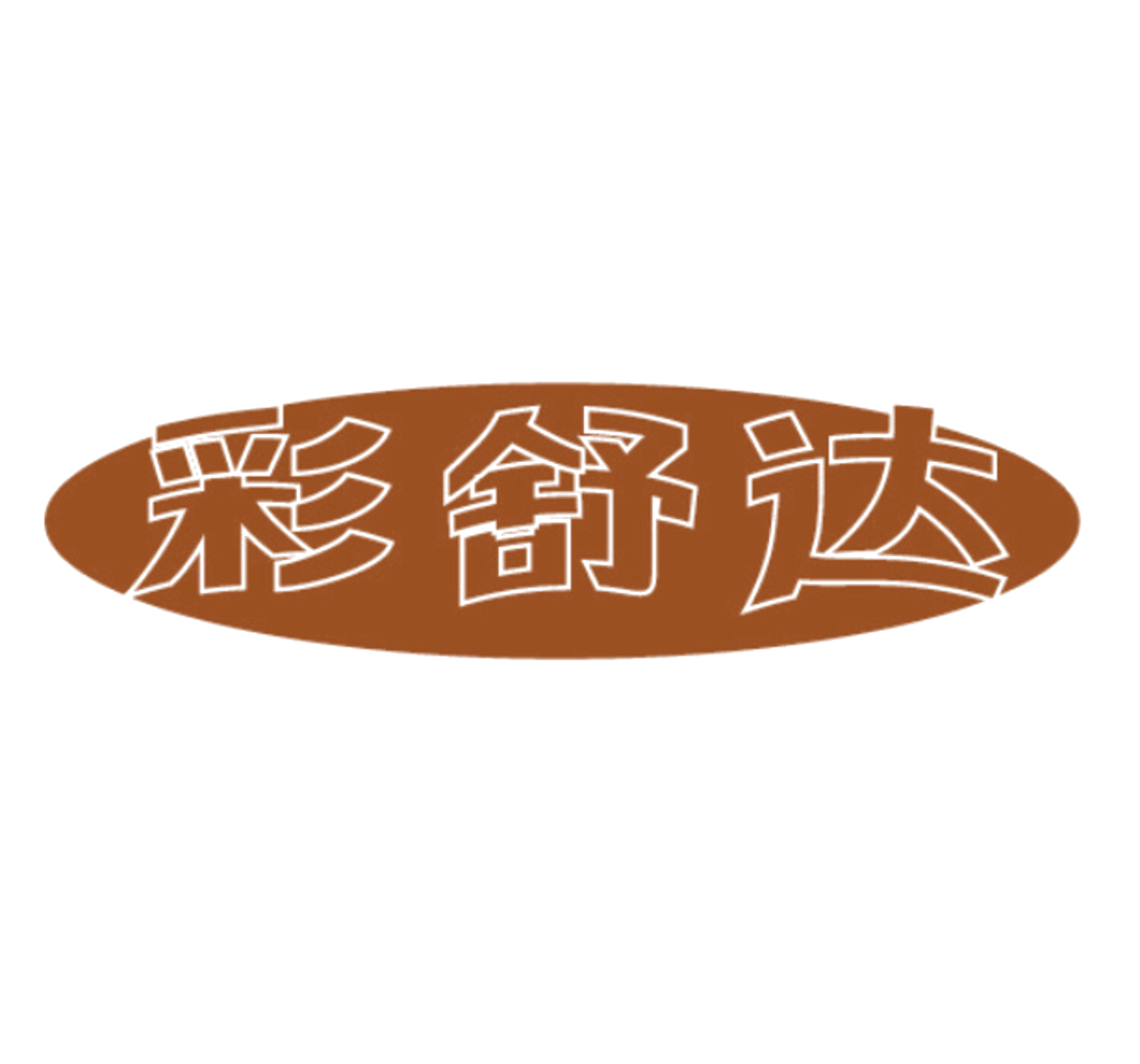 彩舒达 第16类办公用品 注册号86014225商标图样