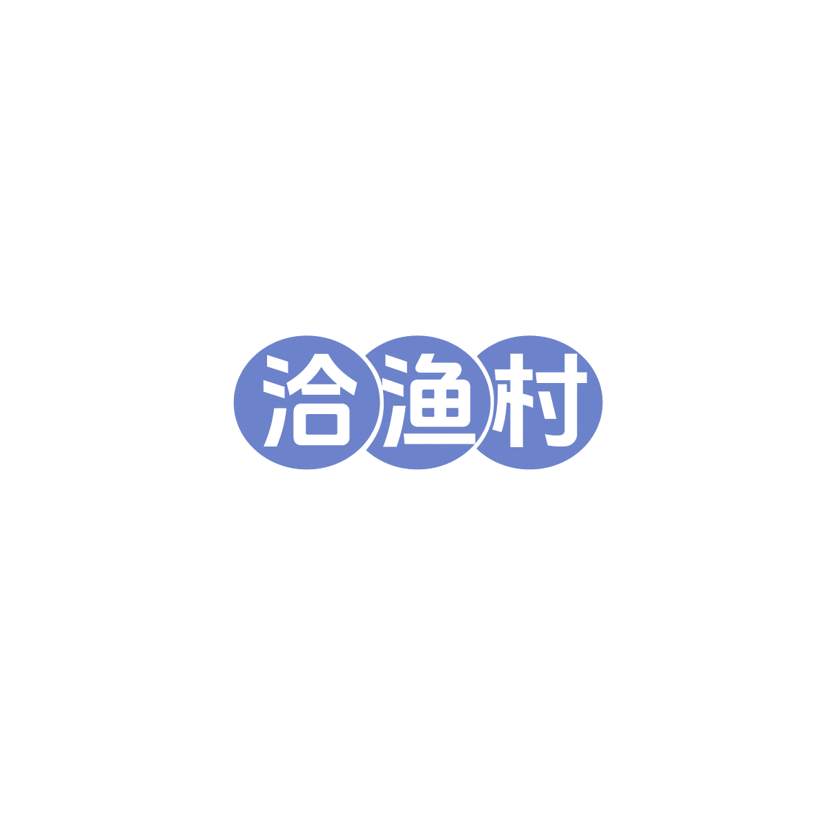 洽渔村 第43类餐饮住宿 注册号86014432商标图样