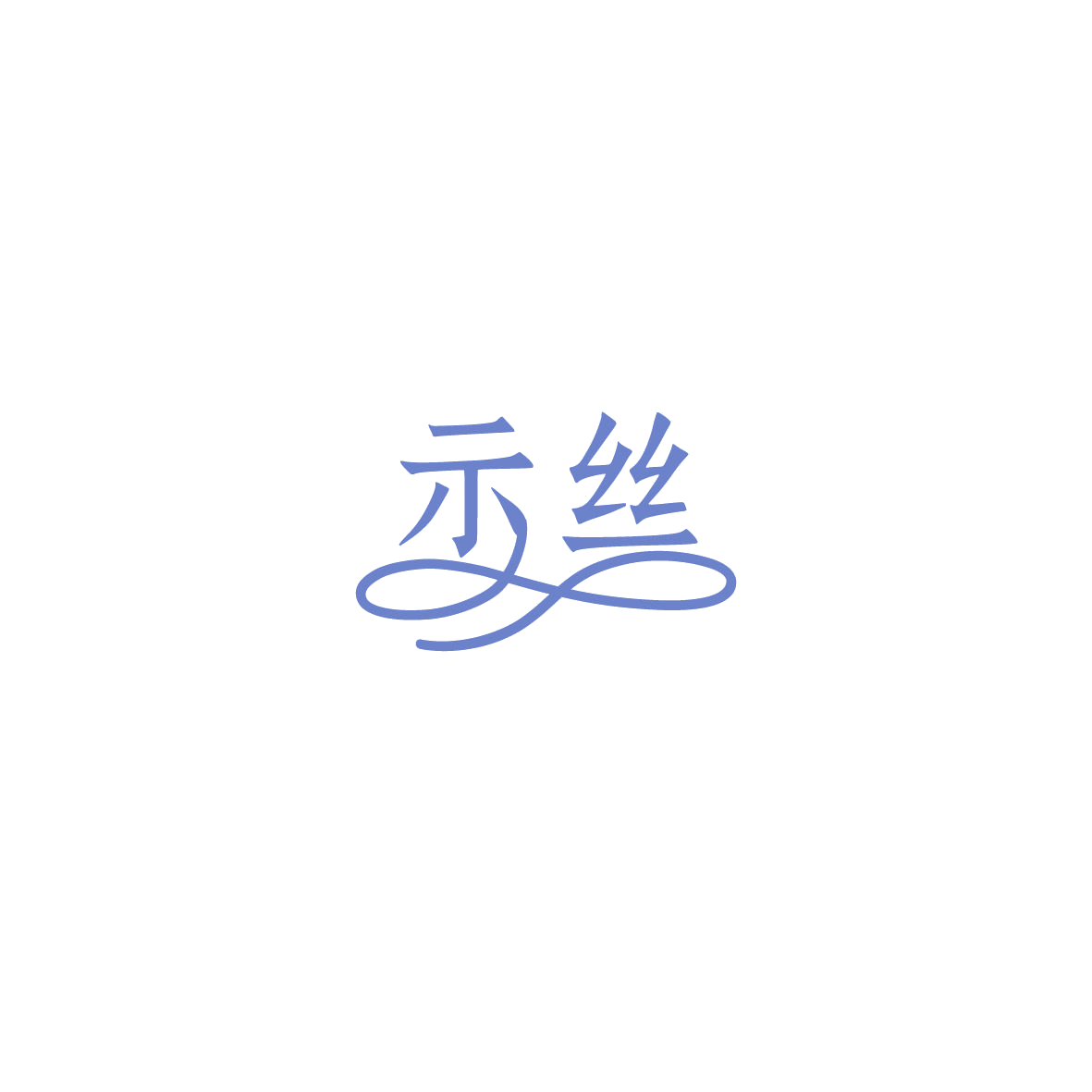 示丝 第5类医药 注册号86014591商标图样